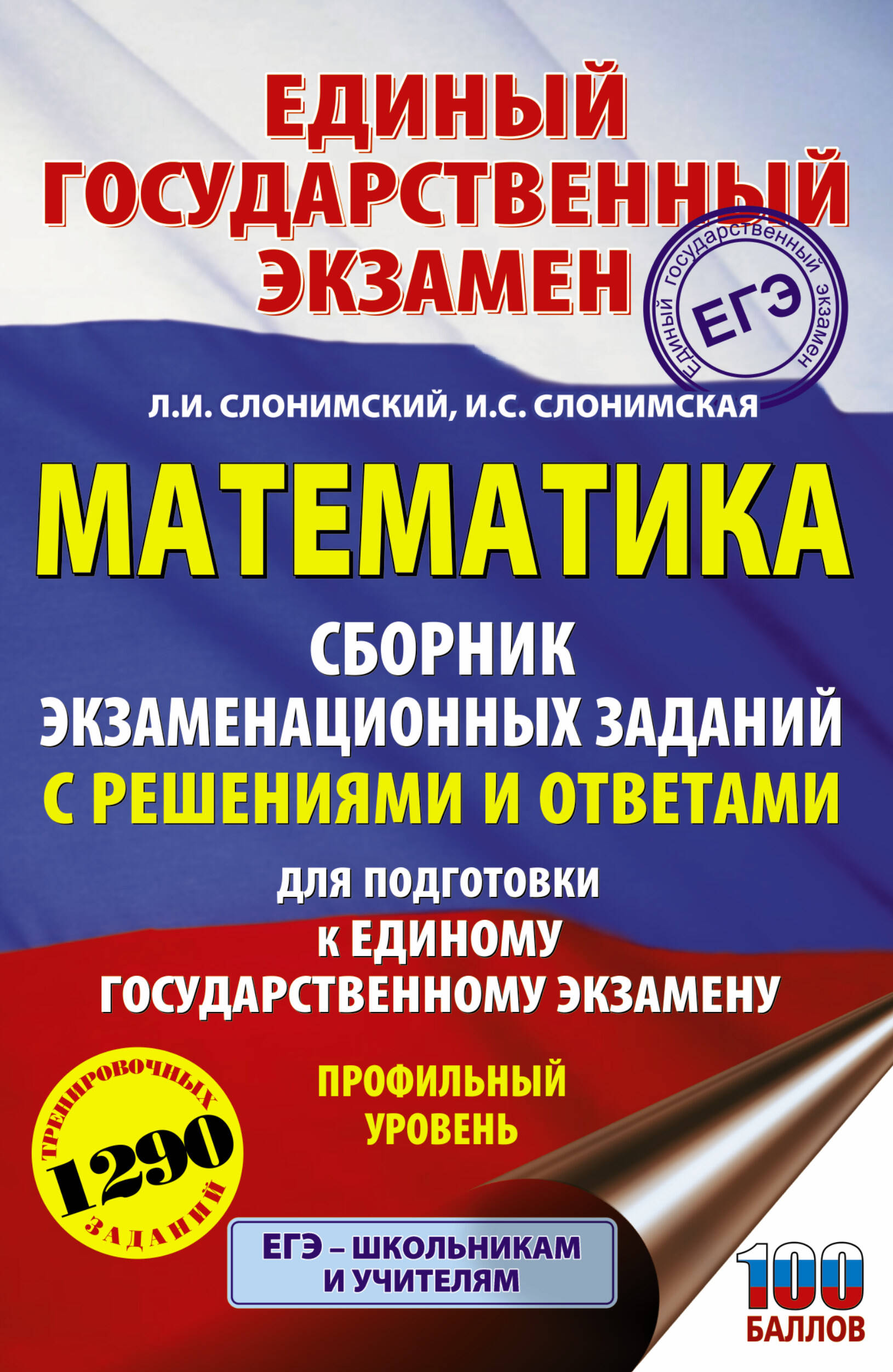 ЕГЭ. Математика. Сборник экзаменационных заданий с решениями и ответами для подготовки к единому государственному экзамену. Профильный уровень Читай-город