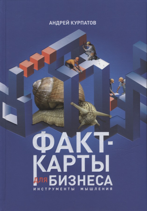 Факт-карты для бизнеса. Инструменты мышления Читай-город