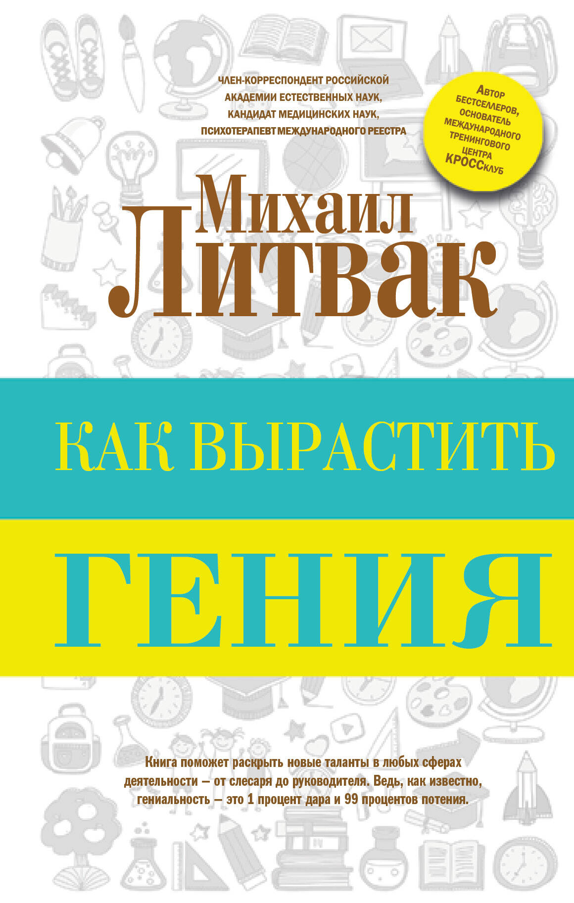 Как вырастить гения Читай-город