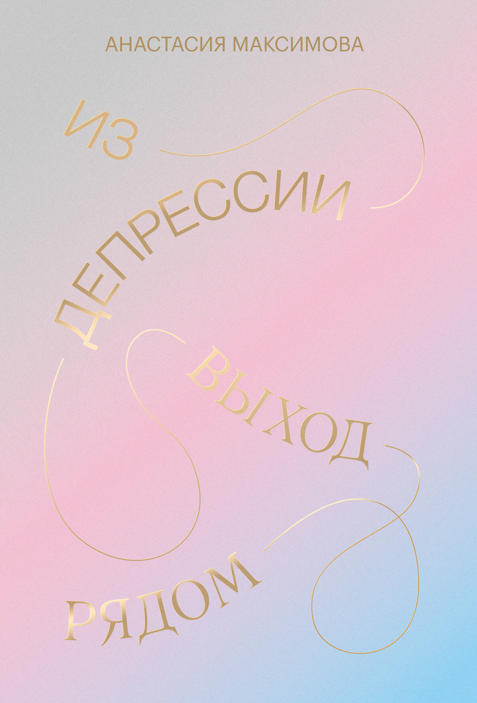 Из депрессии. Выход рядом Читай-город