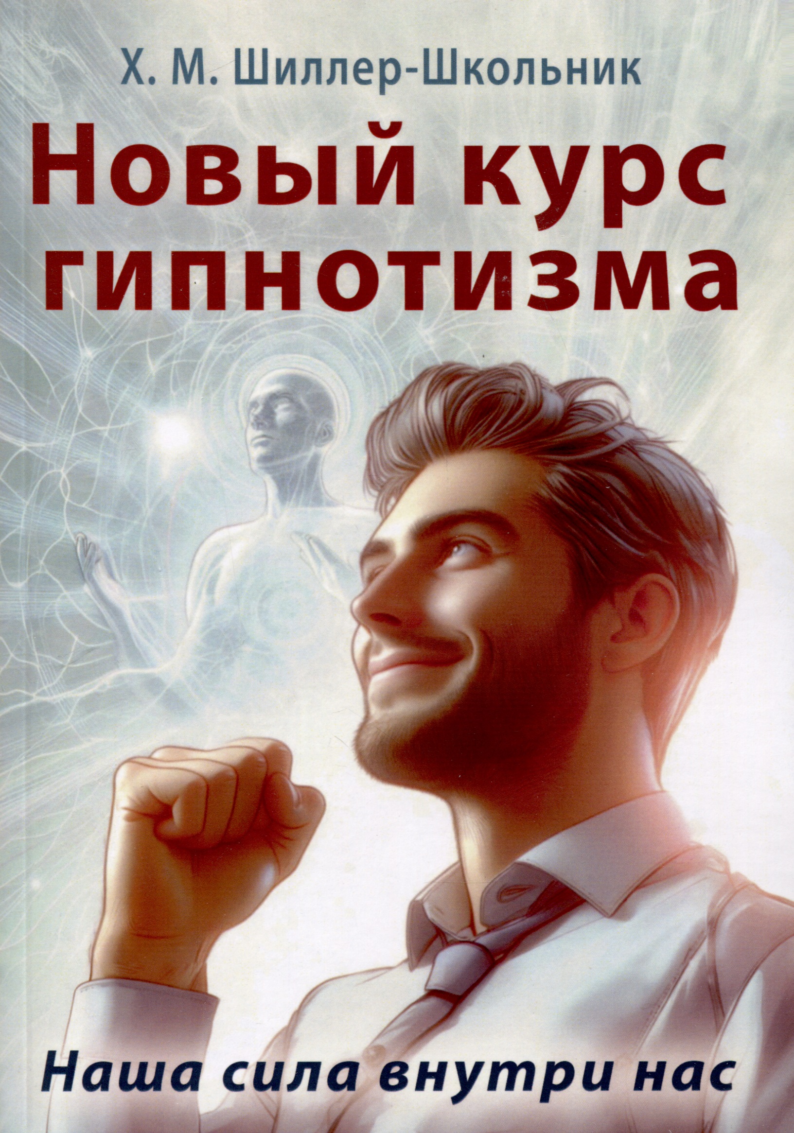 Новый курс гипнотизма. Наша сила внутри нас Читай-город
