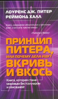 Принцип Питера, или почему  дела идут вкривь и вкось. Читай-город