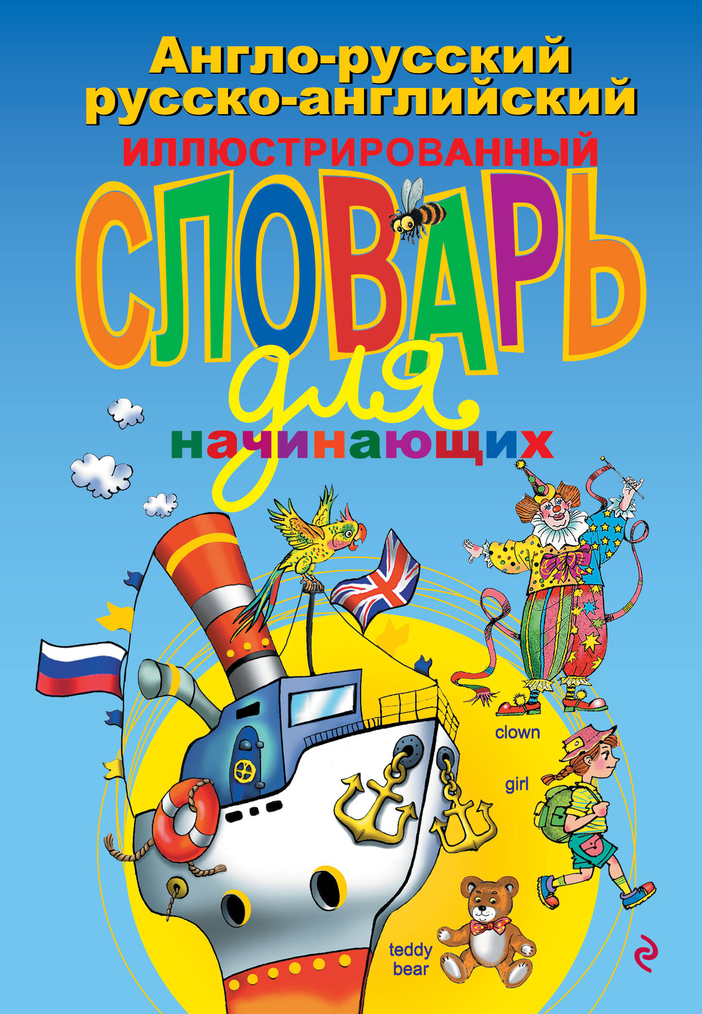 Англо-русский русско-английский иллюстрированный словарь для начинающих Читай-город