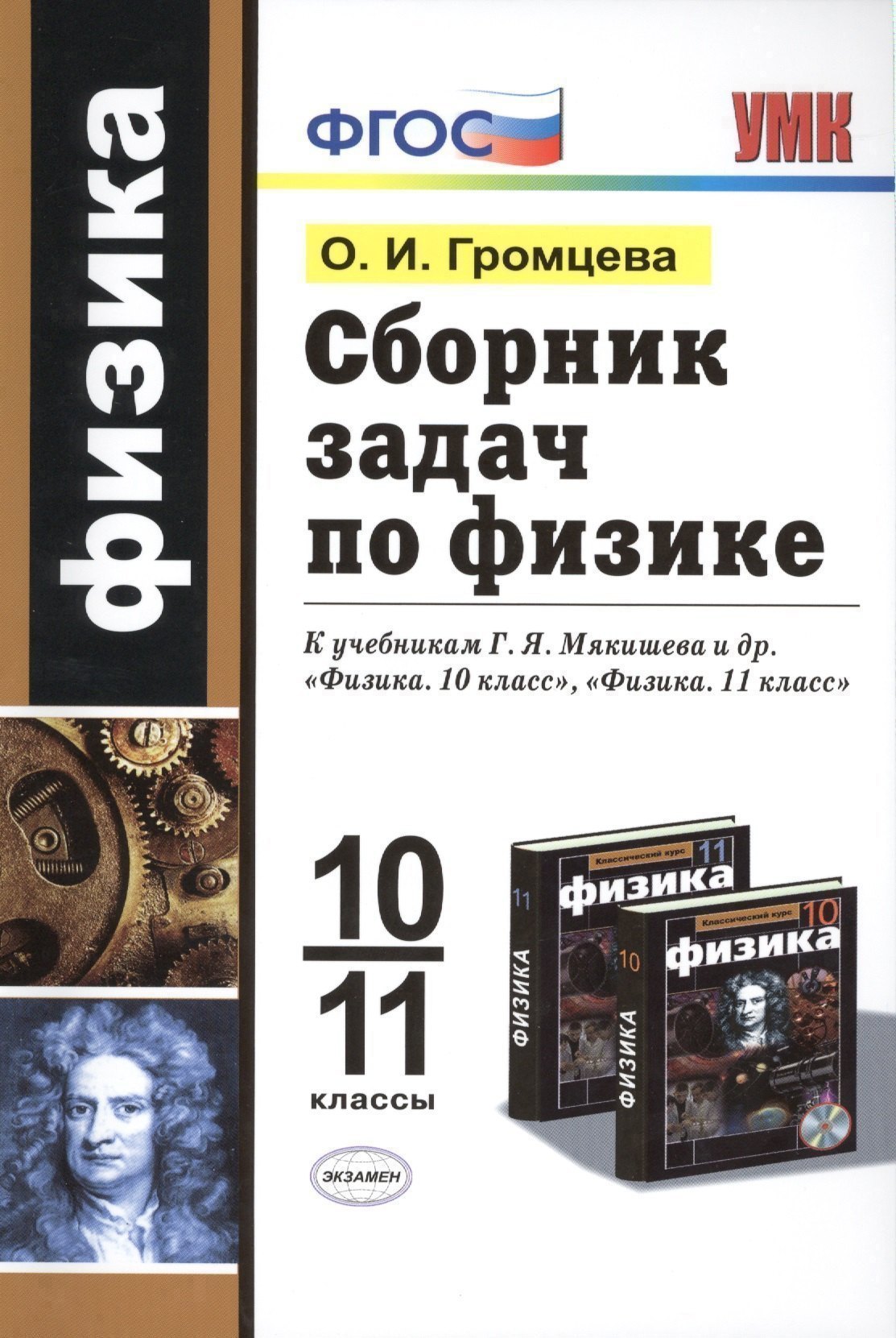 Сборник задач по физике: 10-11 классы: к учебникам Г.Я. Мякишева и др. "Физика. 10 класс", "Физика. 11 класс". ФГОС (к новым учебникам) / 2-е изд. Читай-город