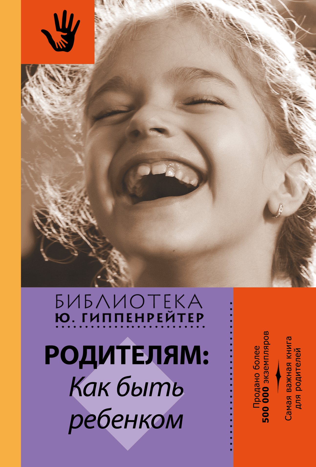 Родителям: как быть ребенком Читай-город