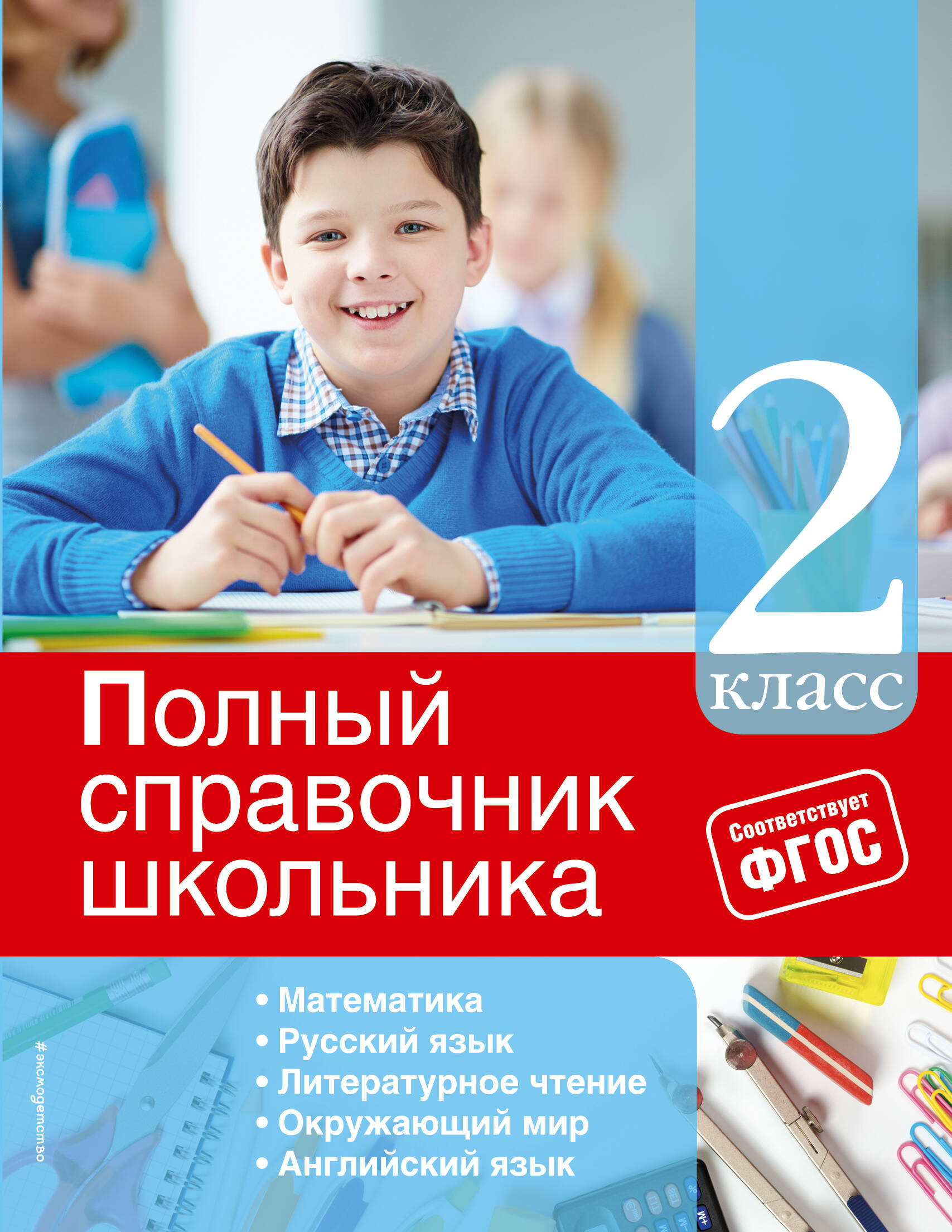 Полный справочник школьника: 2-й класс Читай-город