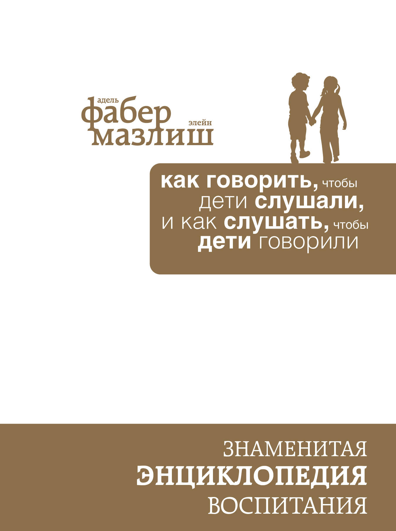 Как говорить, чтобы дети слушали, и как слушать, чтобы дети говорили (подар) (комплект) Читай-город