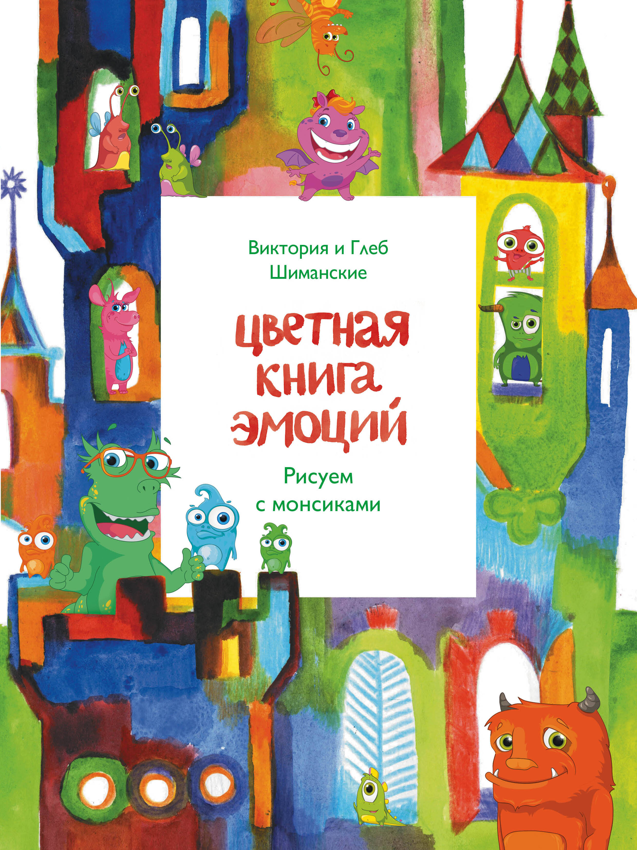 Цветная книга эмоций. Рисуем с монсиками Читай-город
