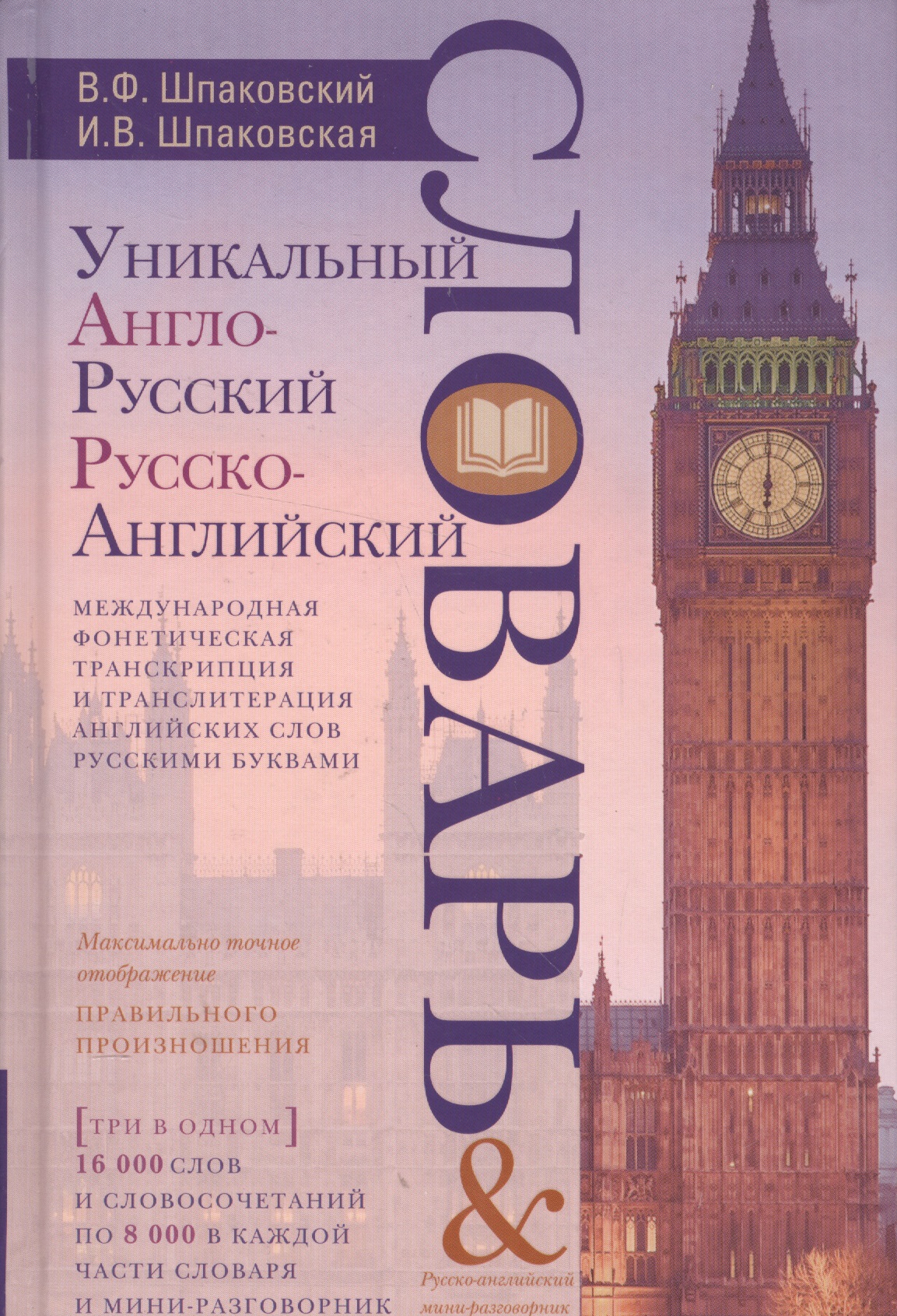 Уникальный англо-русский и русско-английский словарь и мини-разговорник. Международная фонетическая Читай-город