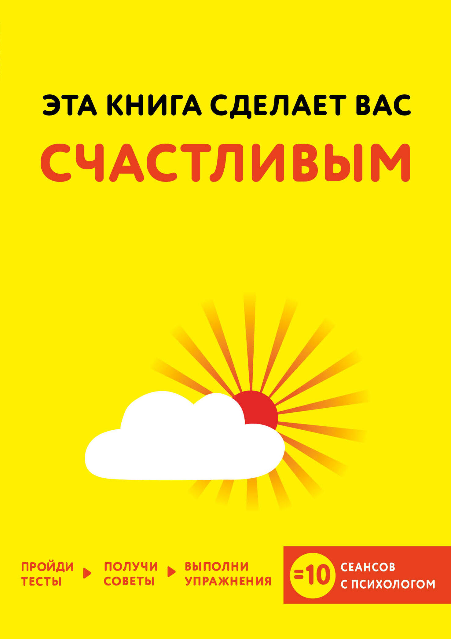 Эта книга сделает вас счастливым Читай-город