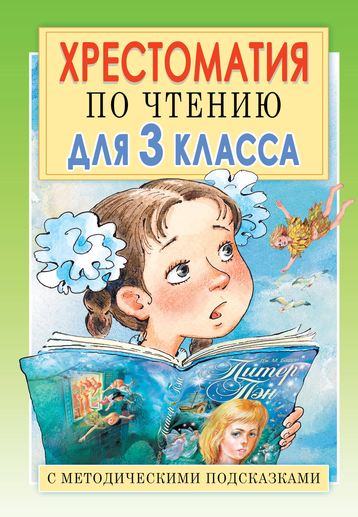 Хрестоматия по чтению для 3 класса. С методическими подсказками Читай-город