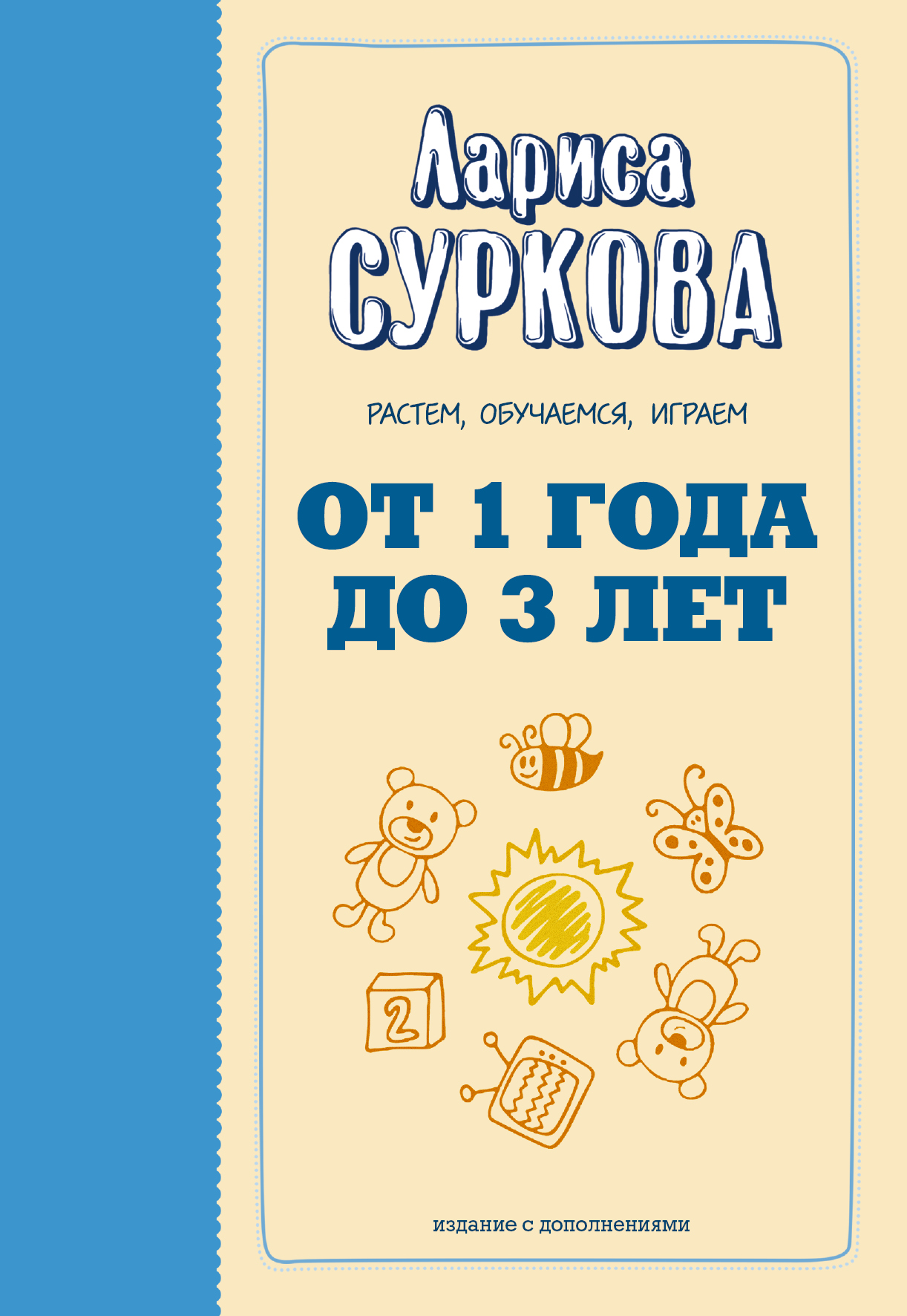 От 1 года до 3 лет: растем, обучаемся, играем. Дополненное издание Читай-город