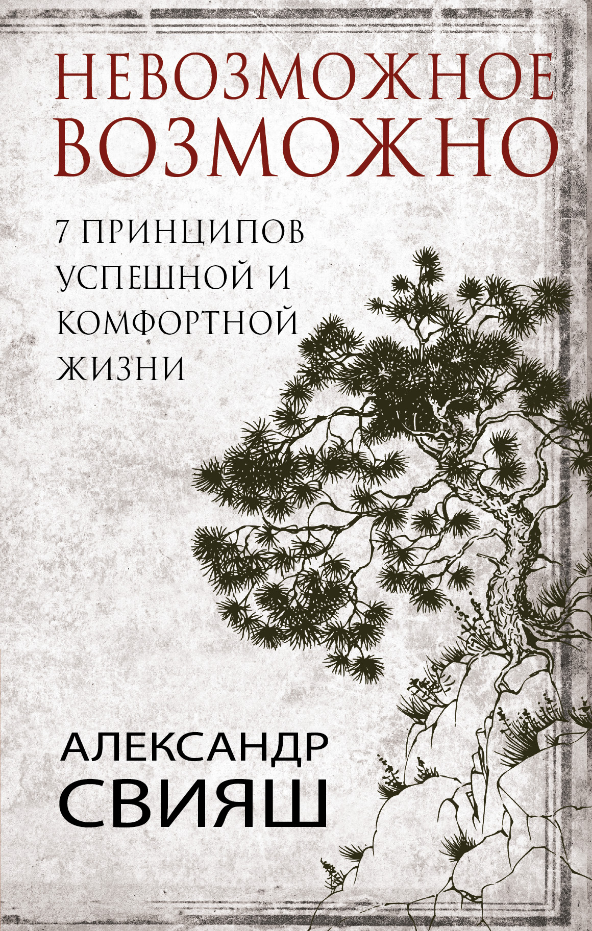 7 принципов успешной и комфортной жизни : невозможное возможно Читай-город