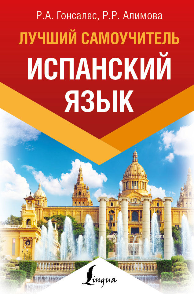 Испанский язык. Лучший самоучитель Читай-город