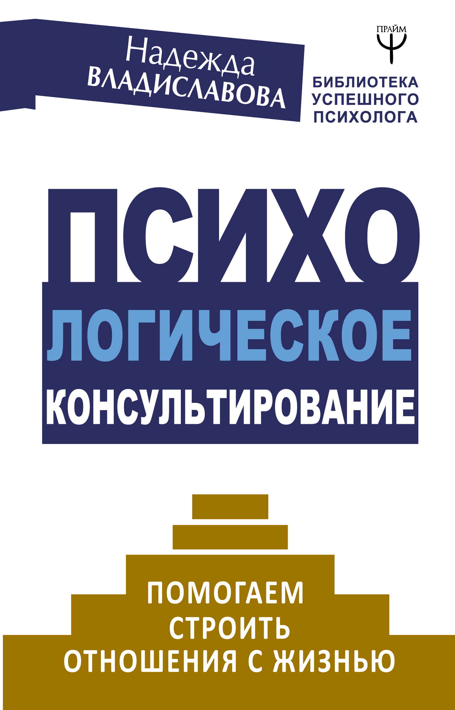 Психологическое консультирование. Помогаем строить отношения с жизнью Читай-город