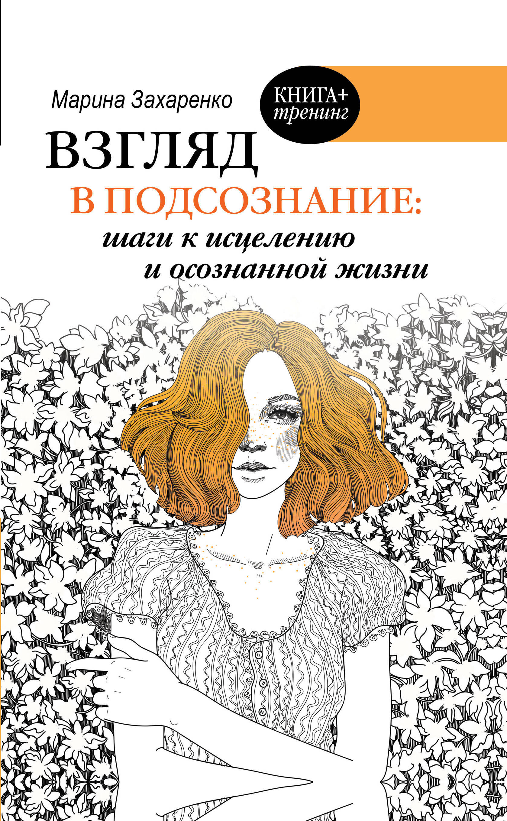 Взгляд в подсознание: шаги к исцелению и осознанной жизни Читай-город