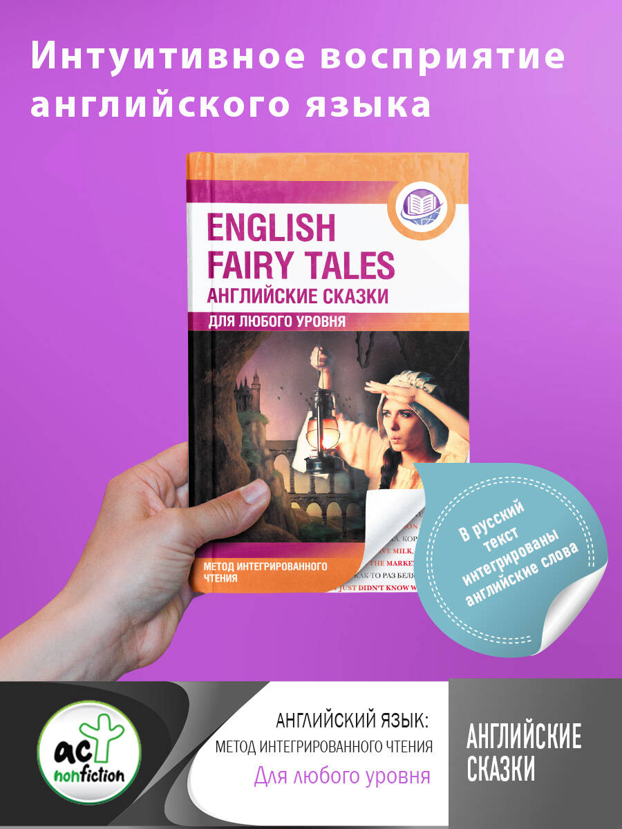 Английские сказки = English Fairy Tales. Метод интегрированного чтения. Для любого уровня Читай-город
