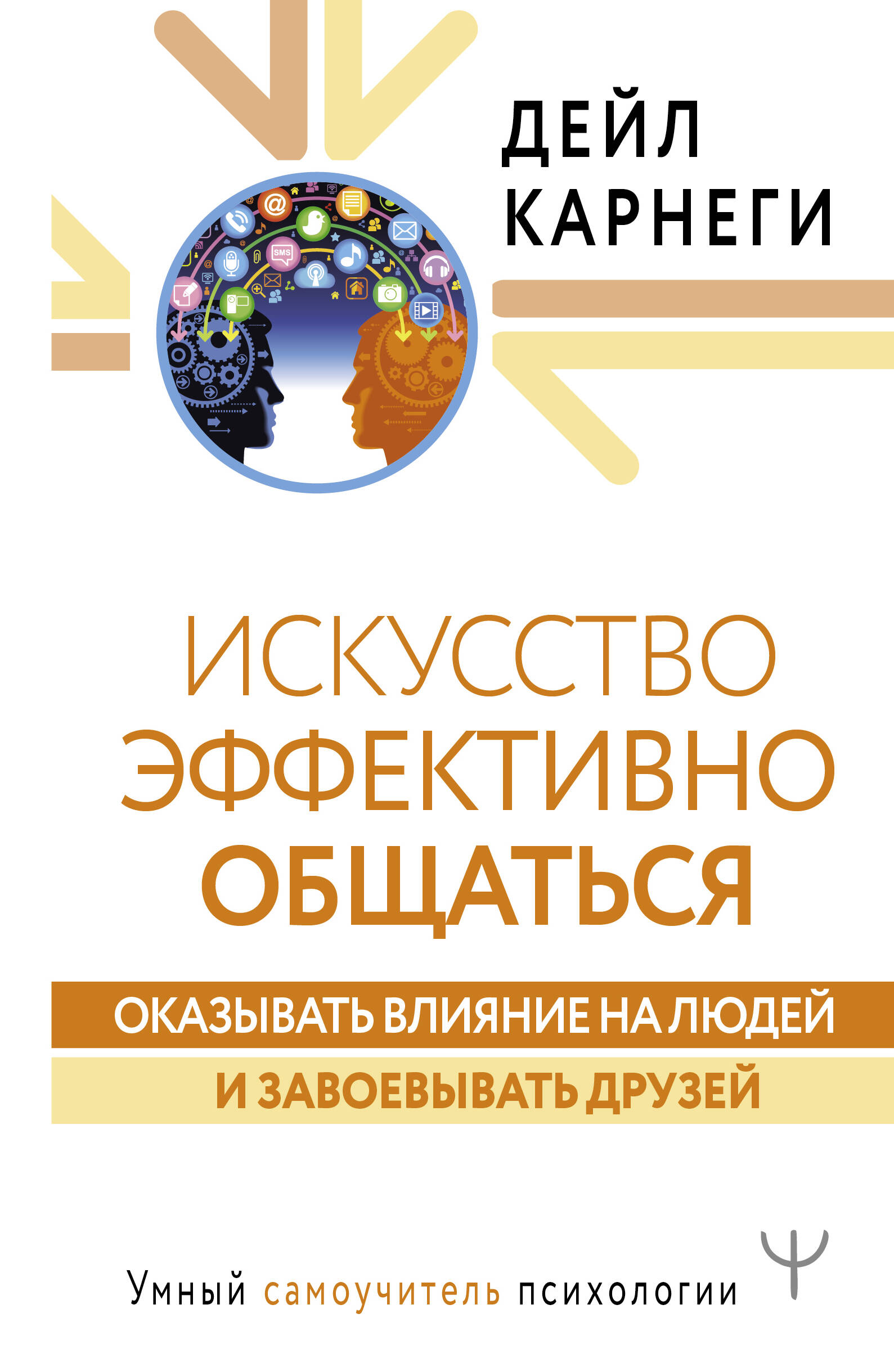 Искусство эффективно общаться, оказывать влияние на людей и завоевывать друзей Читай-город