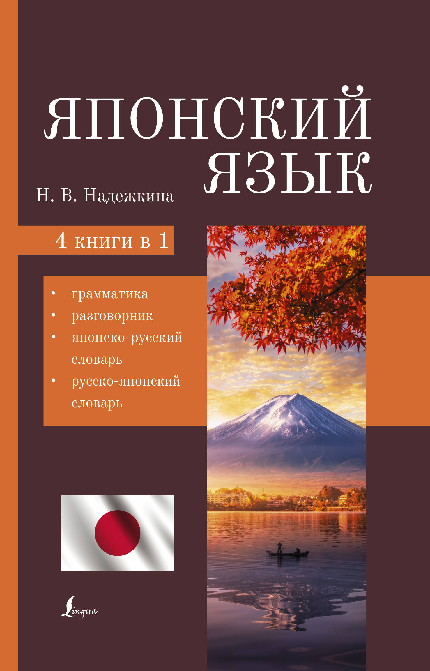 Японский язык. 4-в-1: грамматика, разговорник, японско-русский словарь, русско-японский словарь Читай-город