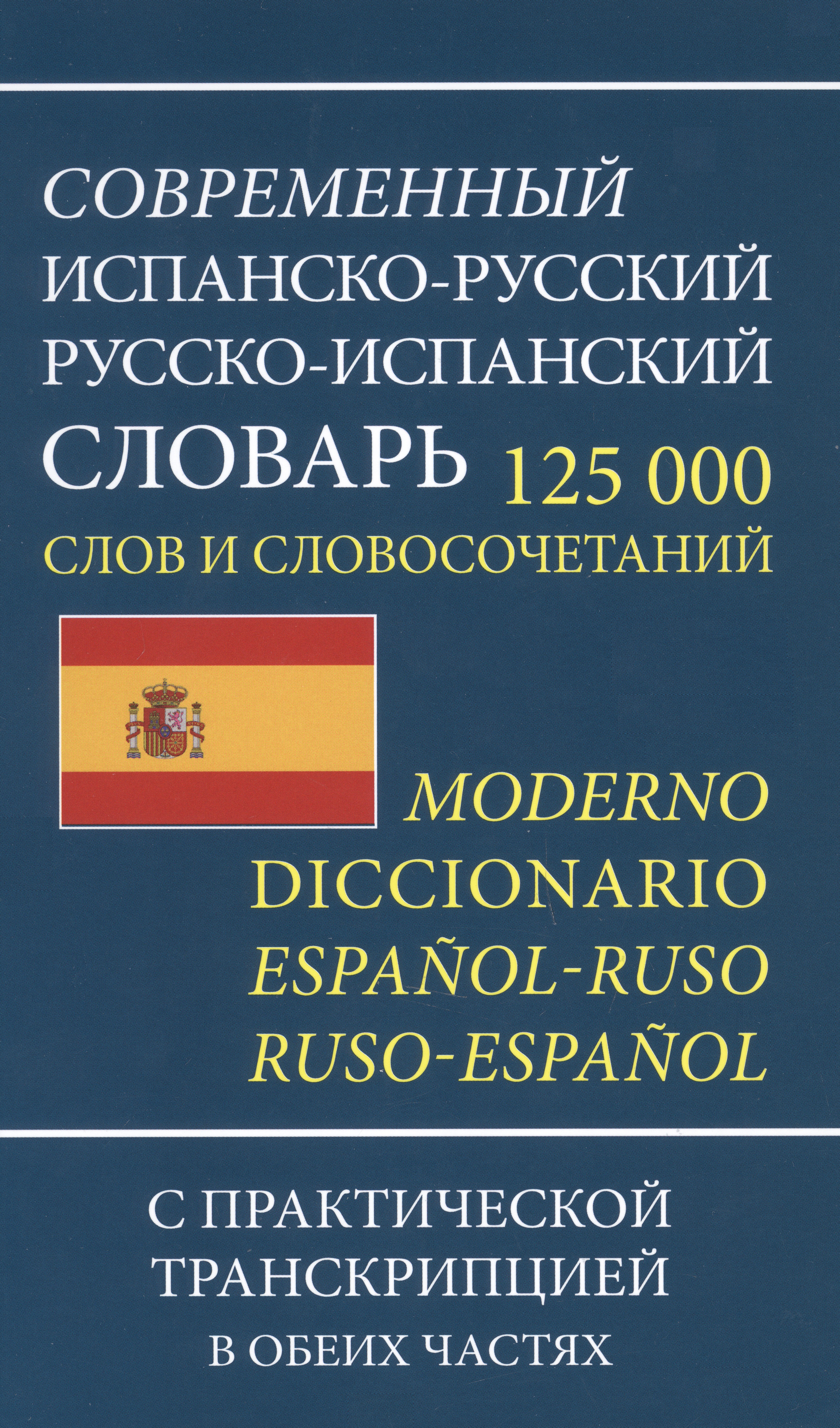 Современный испанско-русский русско-испанский словарь 125 000 слов и словосочетаний с практической транскрипцией Читай-город