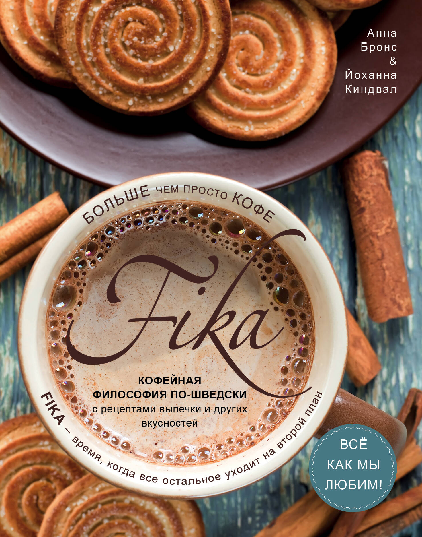 Fika. Кофейная философия по-шведски с рецептами выпечки и других вкусностей (кофе с печеньем) Читай-город