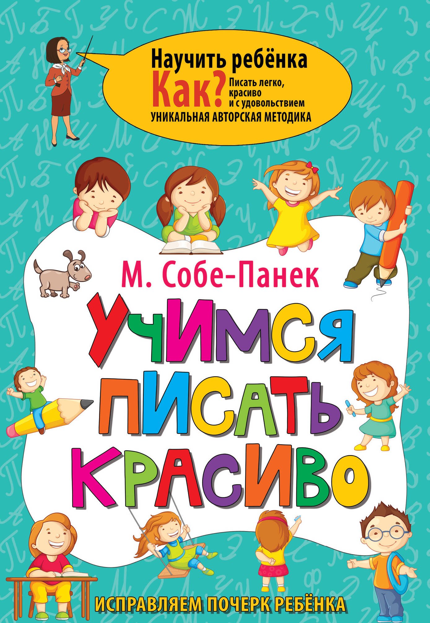 Учимся писать красиво. Исправляем почерк ребёнка Читай-город