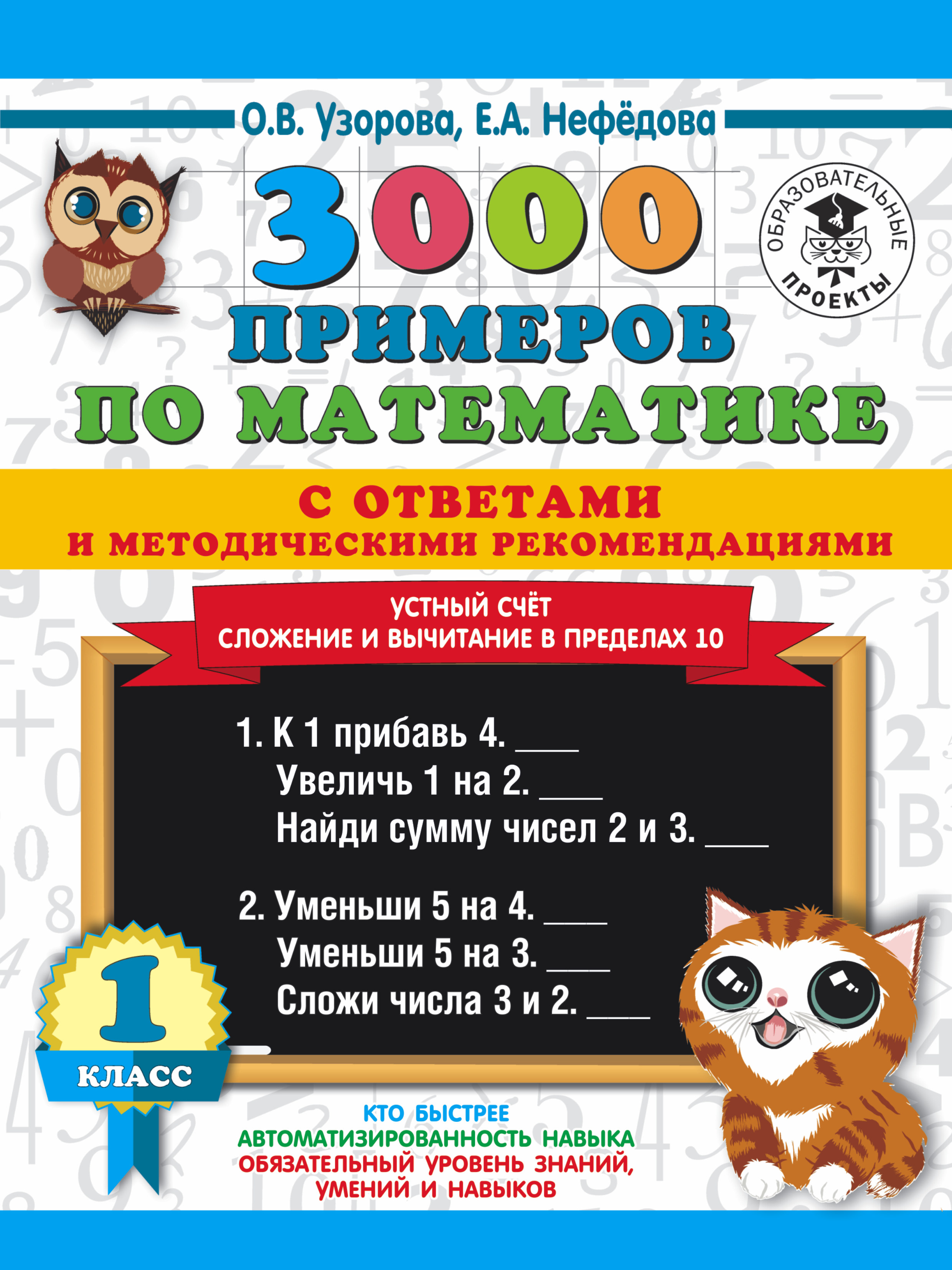 3000 примеров по математике с ответами и методическими рекомендациями. Устный счет. Сложение и вычитание в пределах 10. 1 класс Читай-город