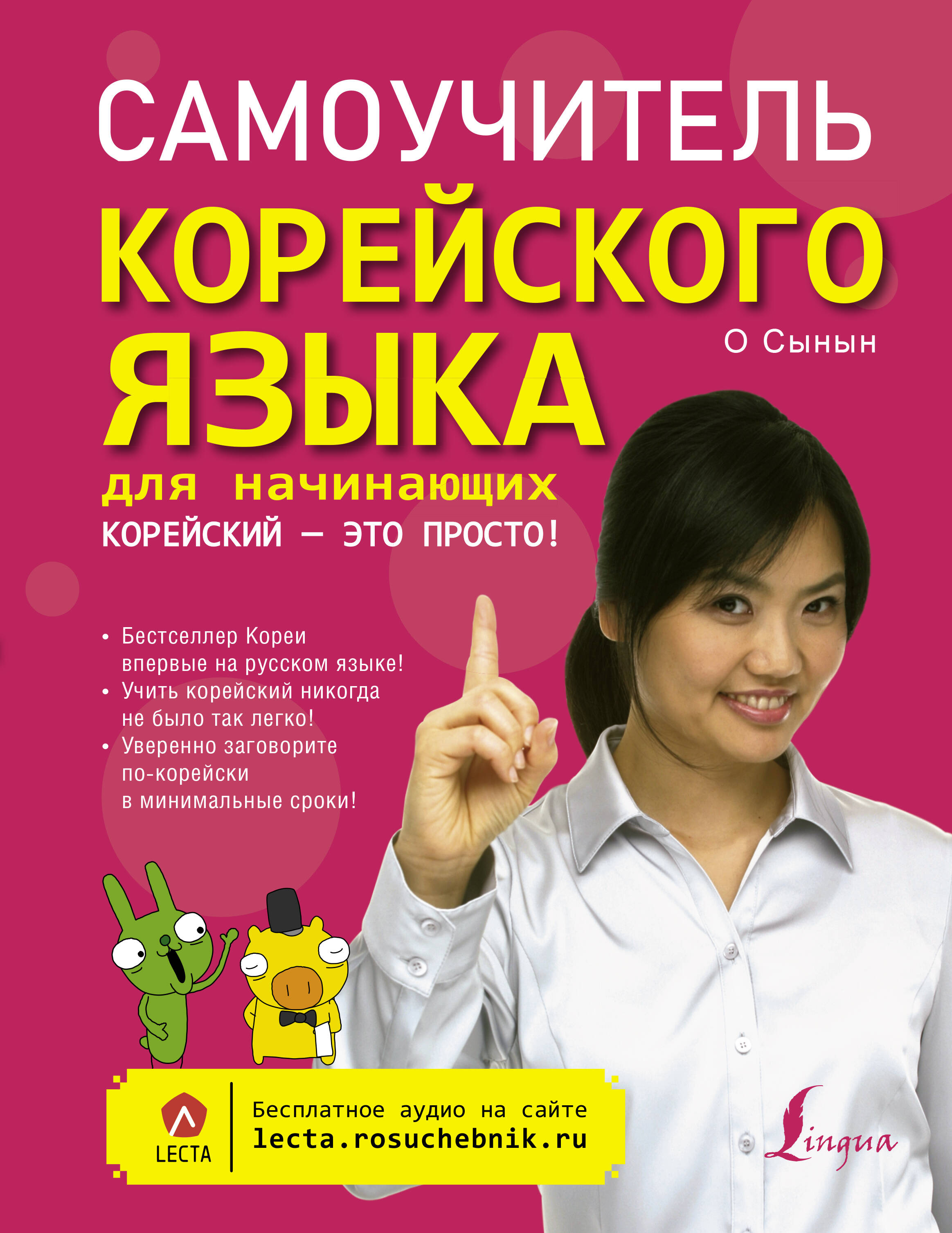 Самоучитель корейского языка для начинающих. Корейский - это просто! Читай-город