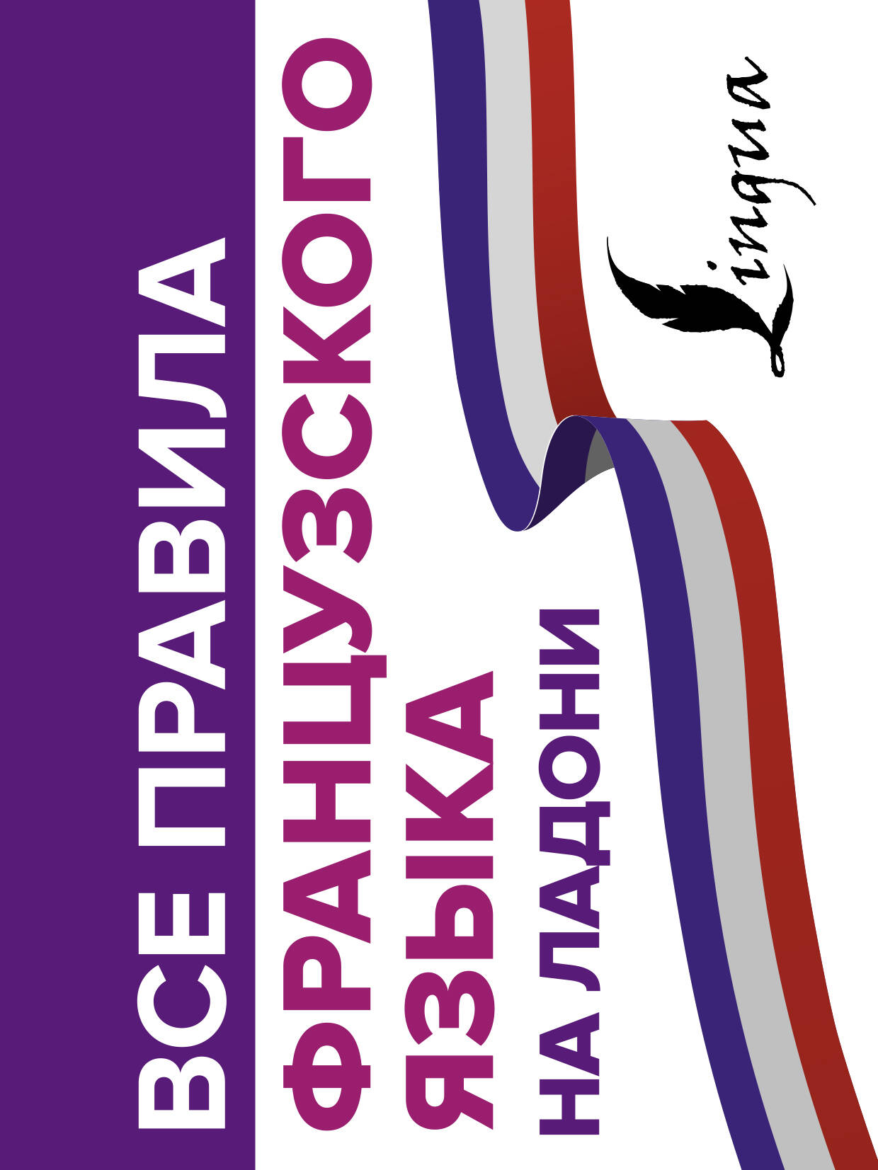 Все правила французского языка на ладони Читай-город