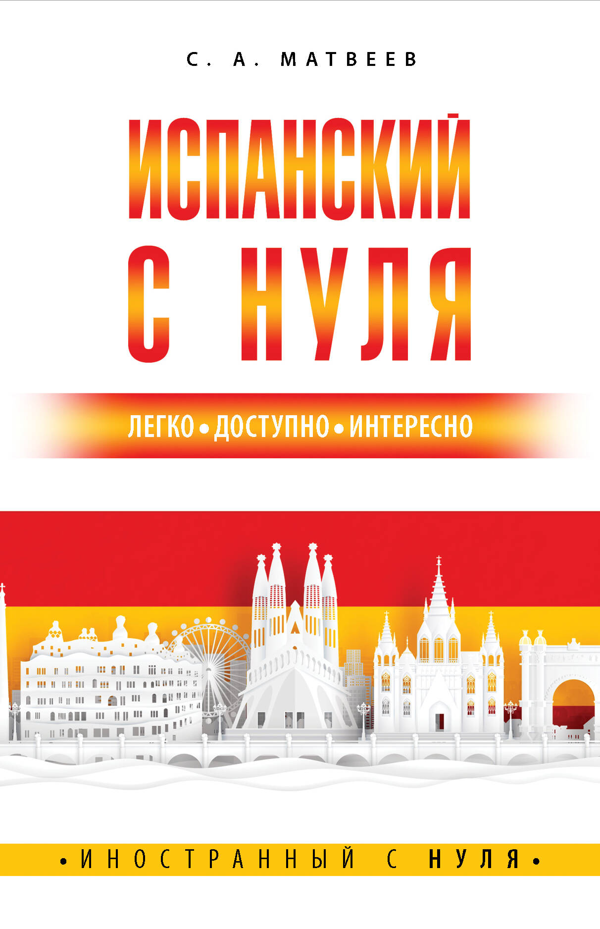 Испанский с нуля Читай-город