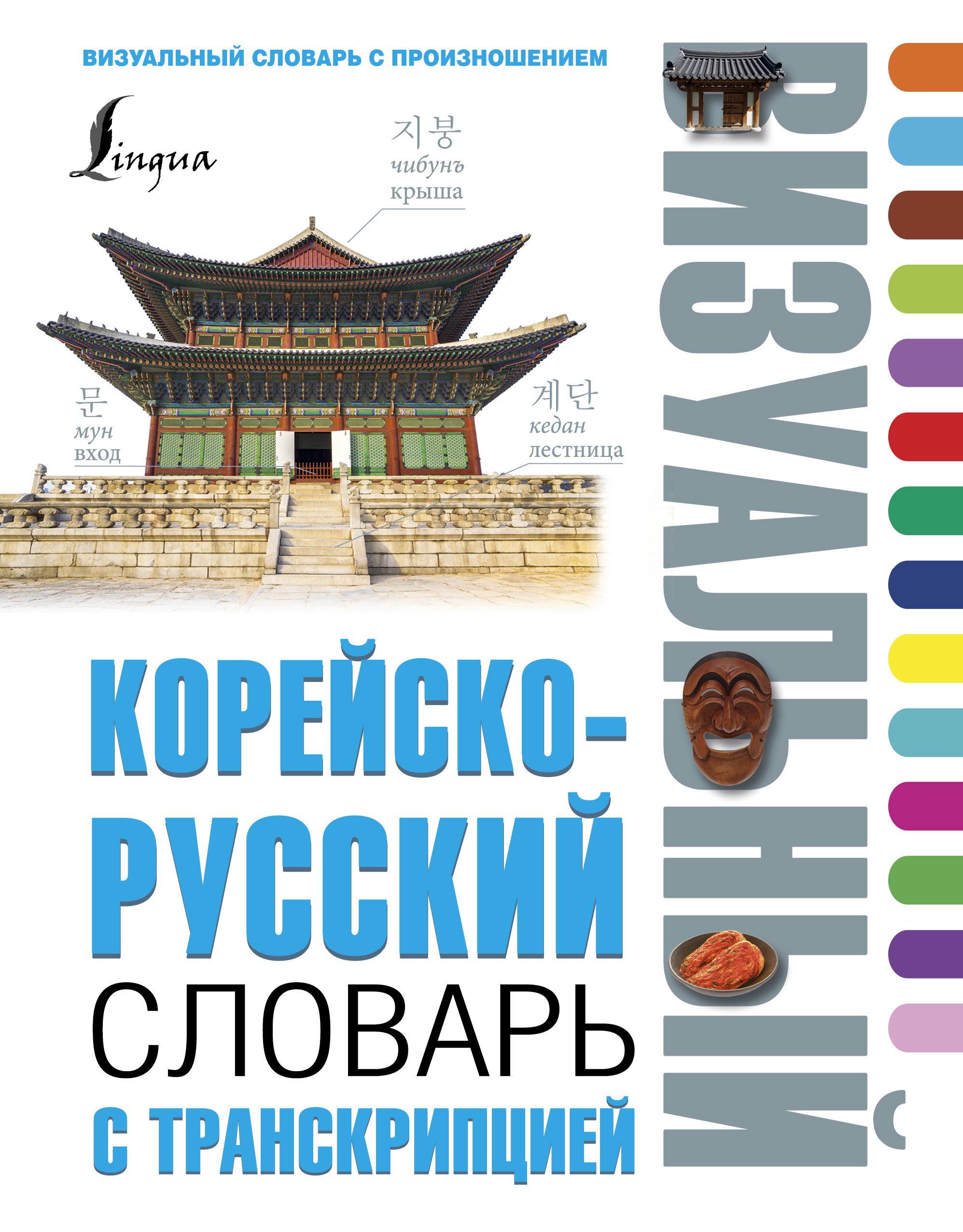 Корейско-русский визуальный словарь с транскрипцией Читай-город