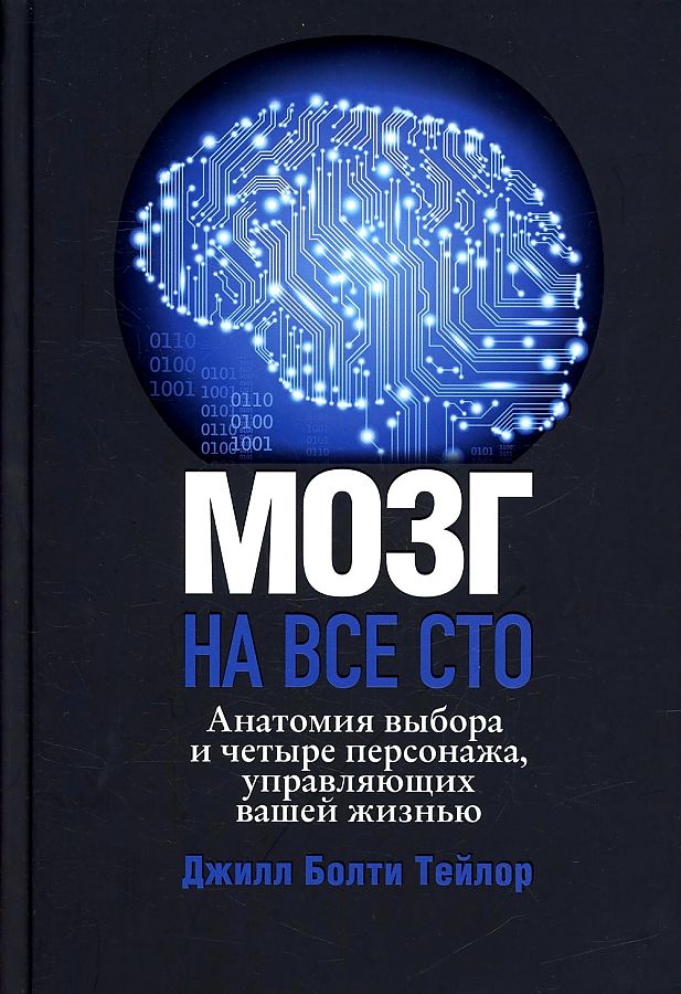 Мозг на все сто. Анатомия выбора и четыре персонажа, управляющие вашей жизнью Читай-город