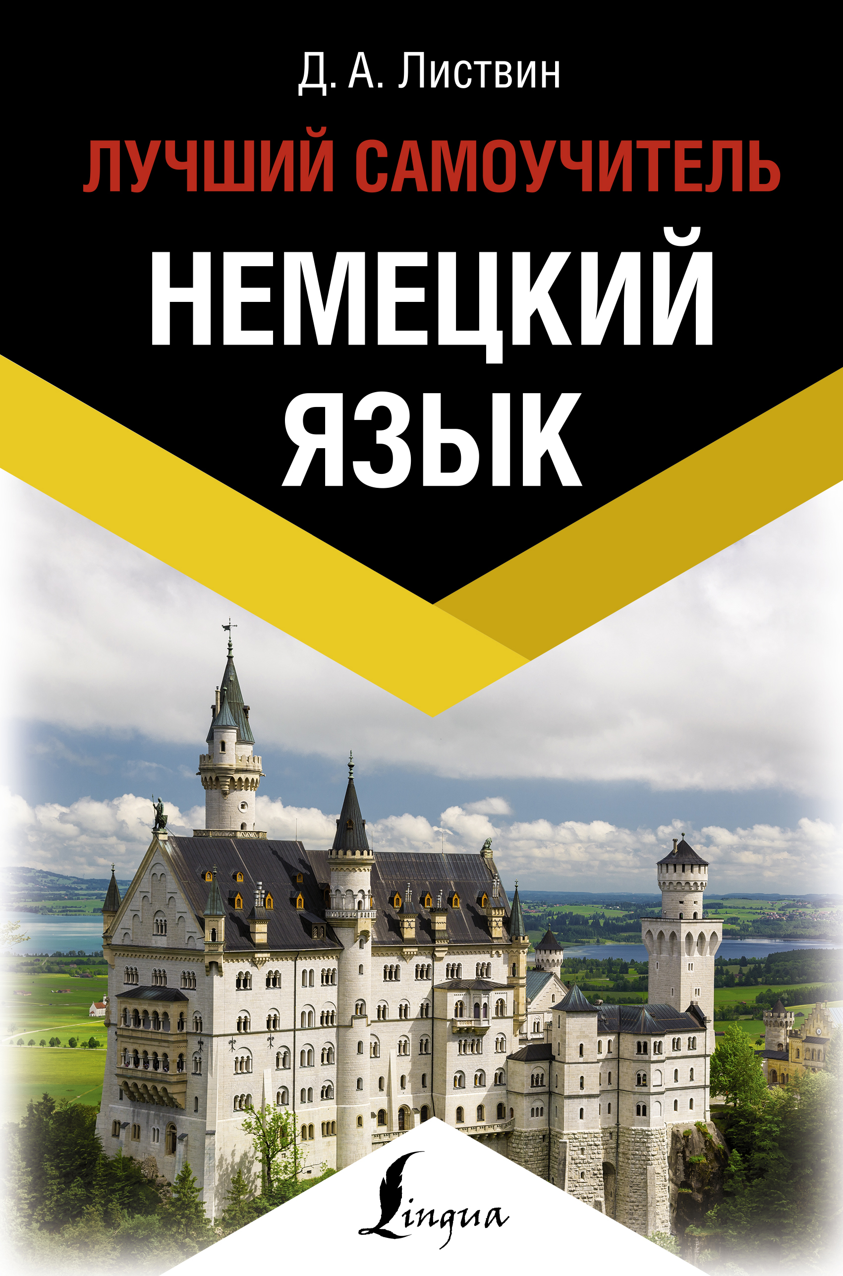 Немецкий язык. Лучший самоучитель Читай-город
