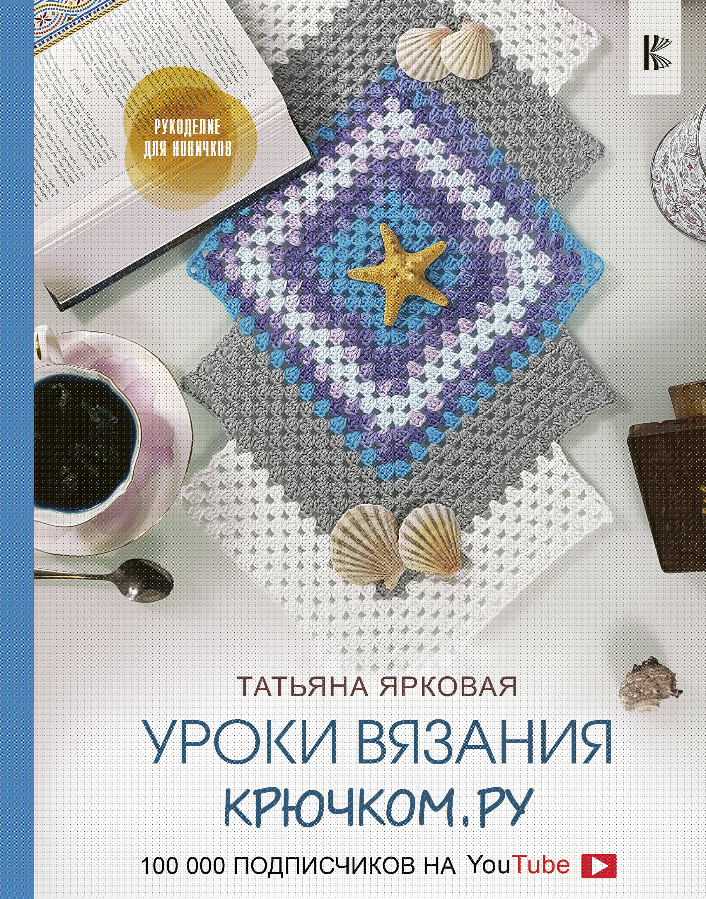 Уроки вязания Крючком.ру Читай-город