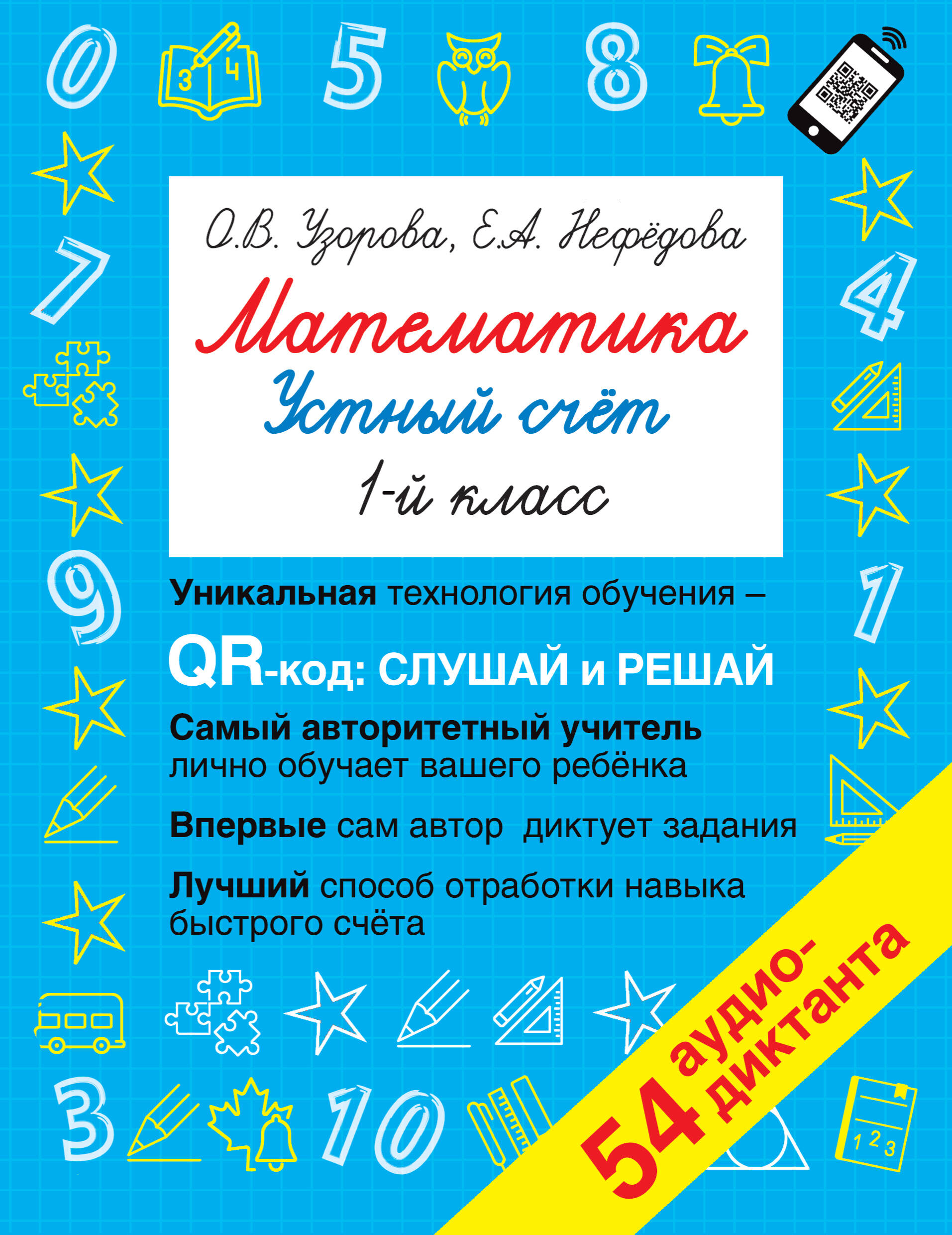 Математика. Устный счет с QR-кодами: 1 класс Читай-город
