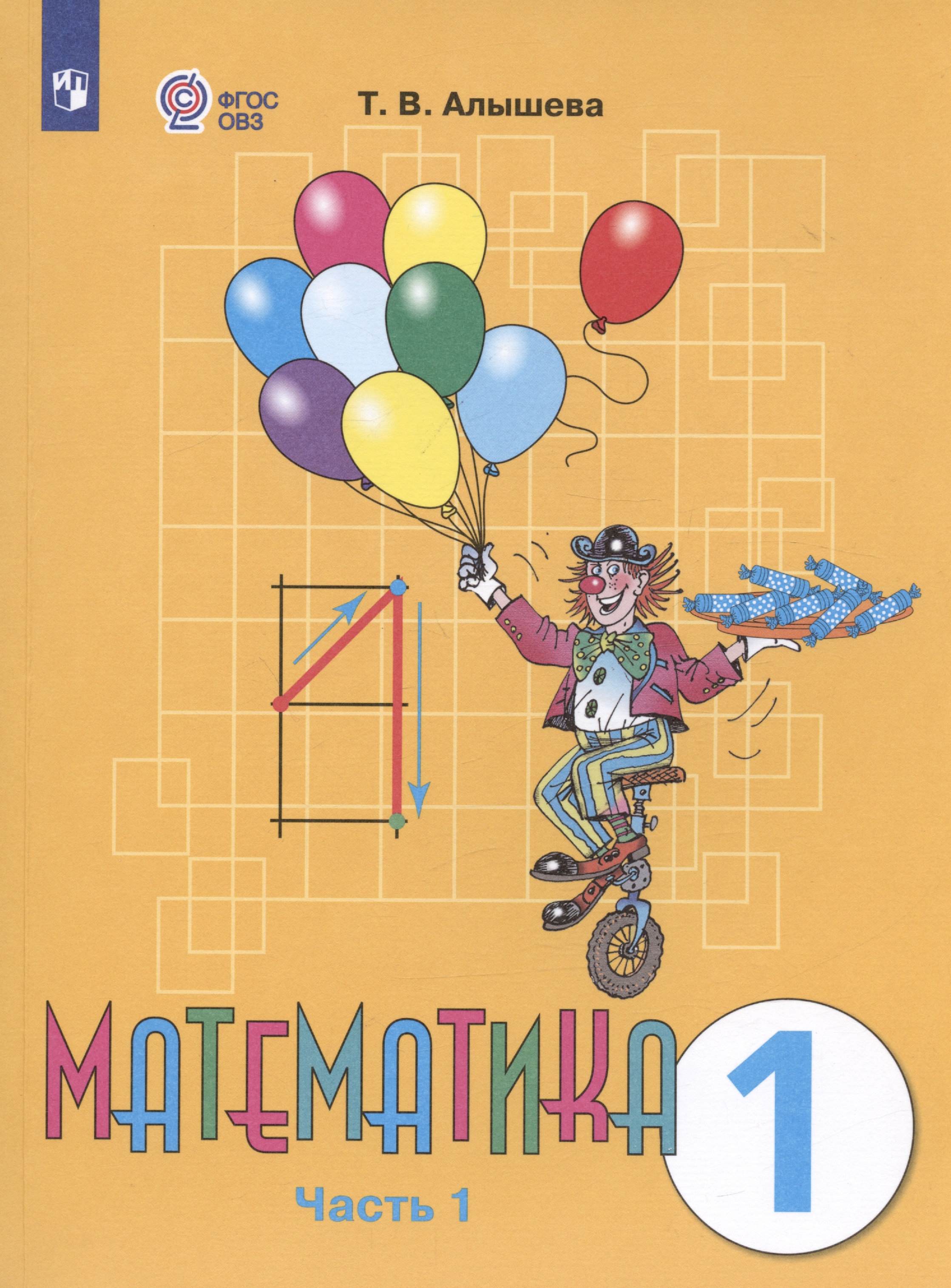 Математика. 1 класс. Учебник. В двух частях. Часть 1 (для обучающихся с интеллектуальными нарушениями) Читай-город