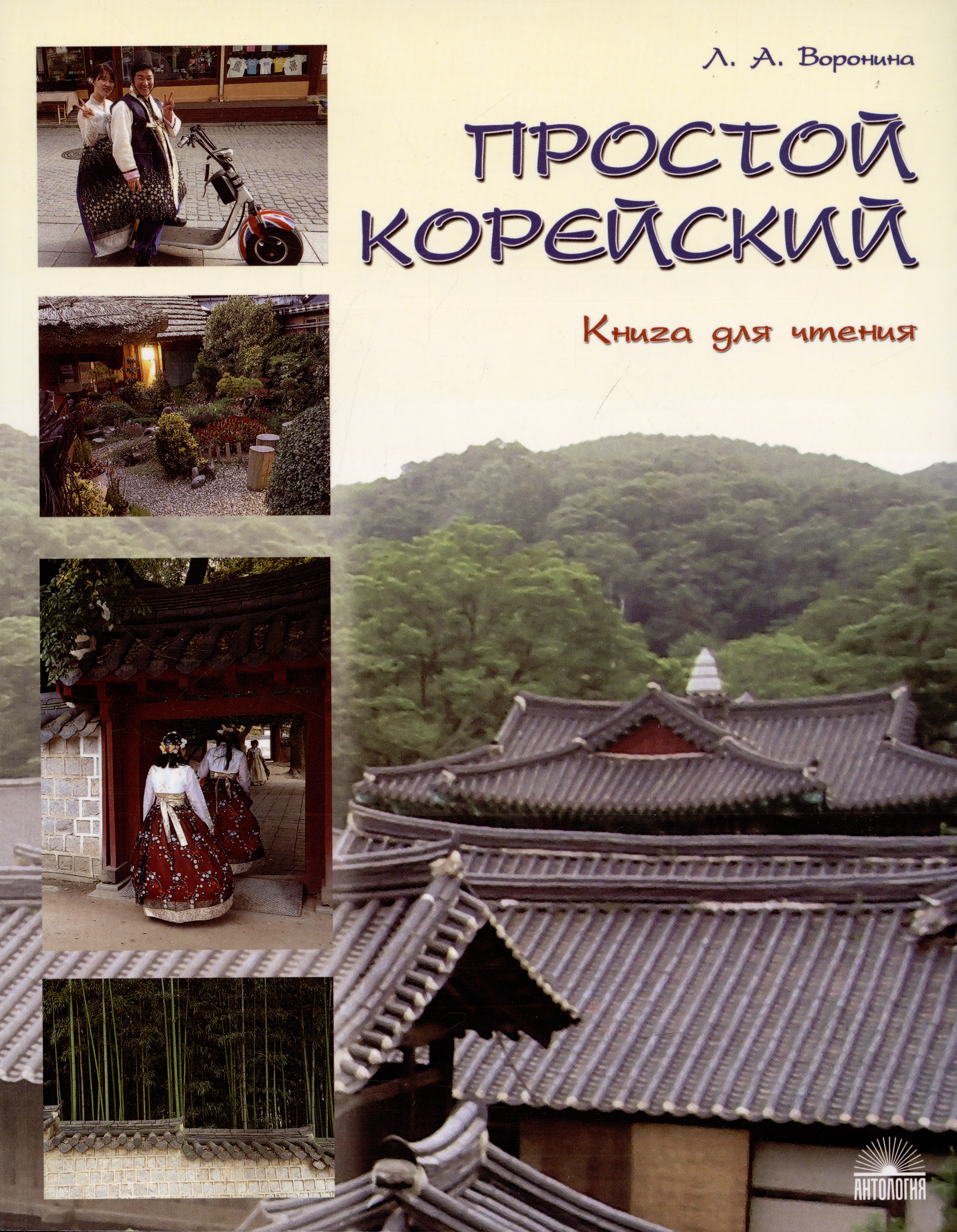 Простой корейский. В 5 частях. Часть 3. Книга для чтения: учебник Читай-город