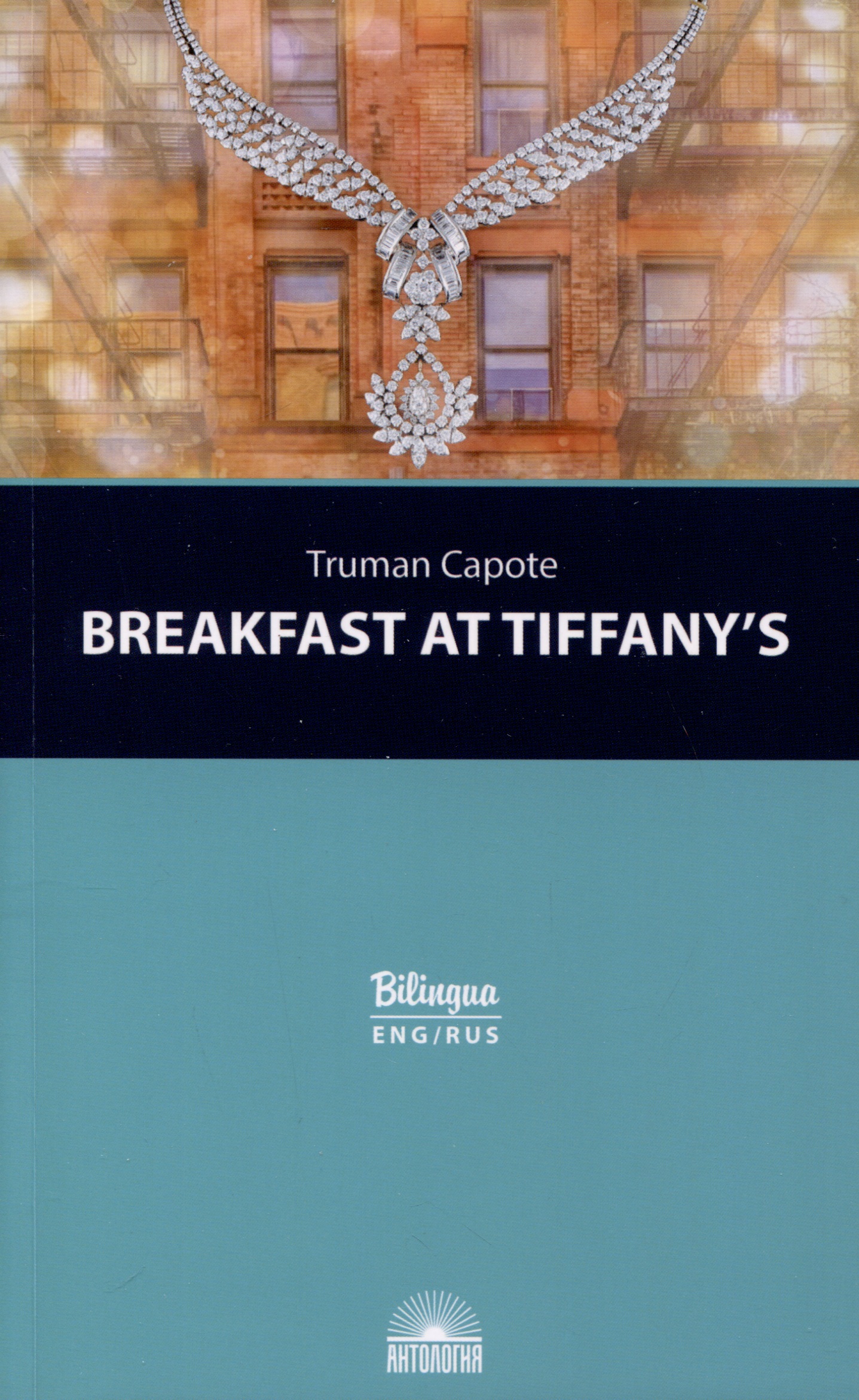 Breakfast at Tiffanys = Завтрак у Тиффани Изд. с параллельным текстом: на англ. и рус. яз. Читай-город