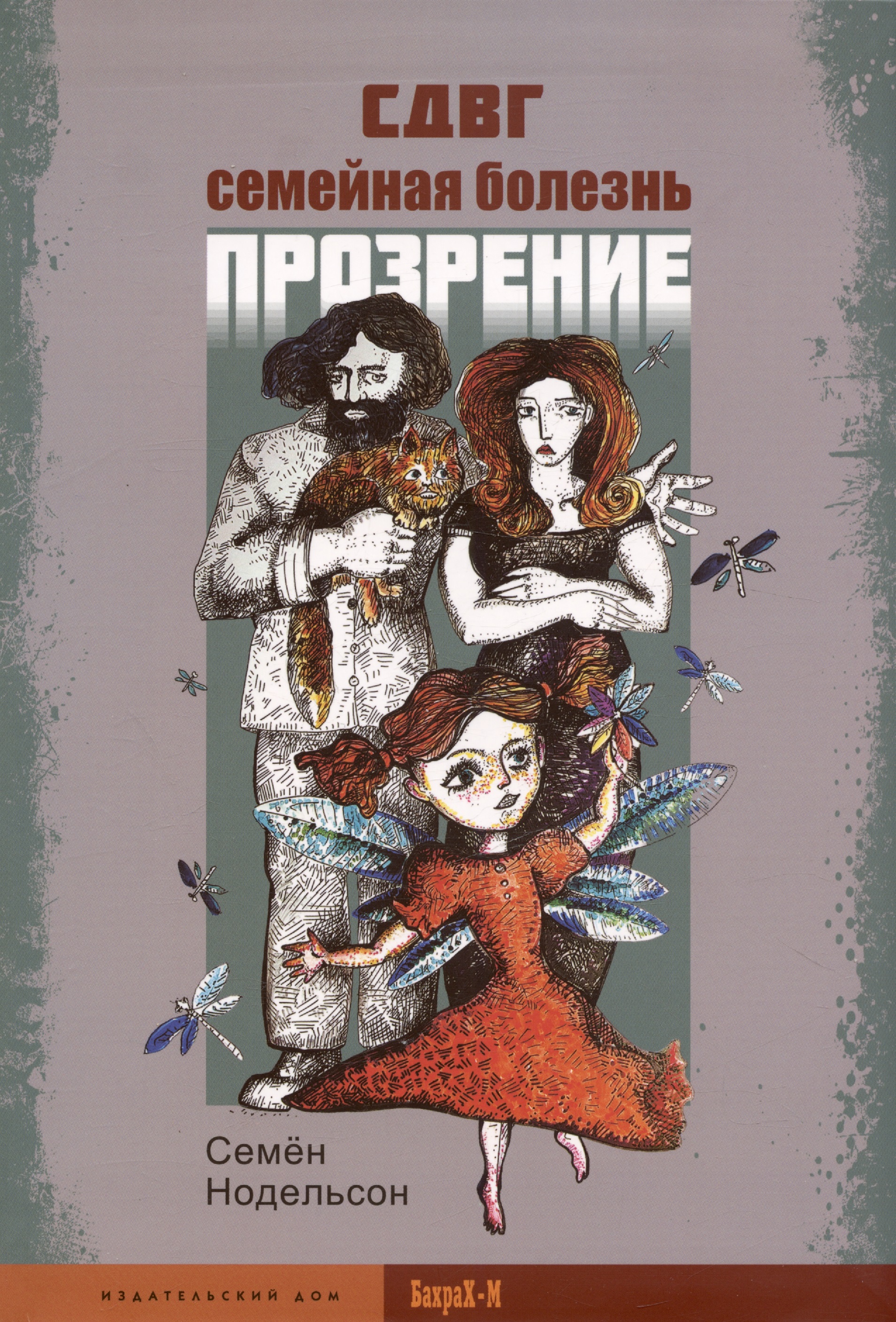СДВГ. Семейная болезнь. Прозрение Читай-город