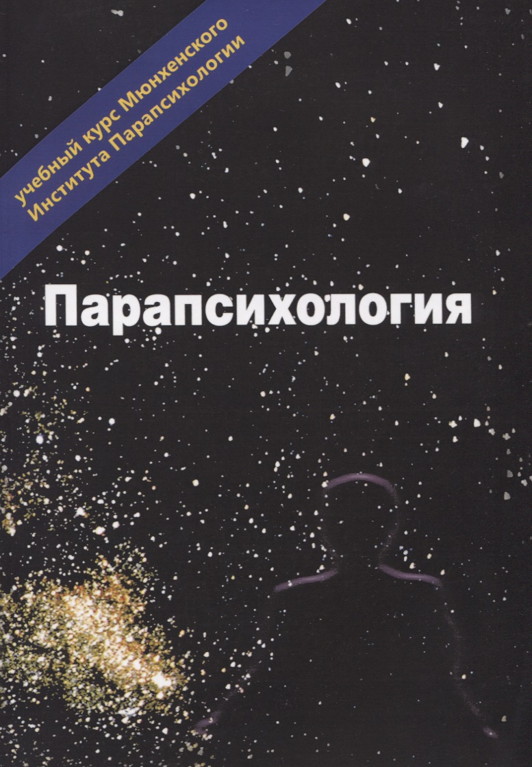 Эзотерика. Том 3. Парапсихология. Учебный курс Мюнхенского Института Парапсихологии Читай-город