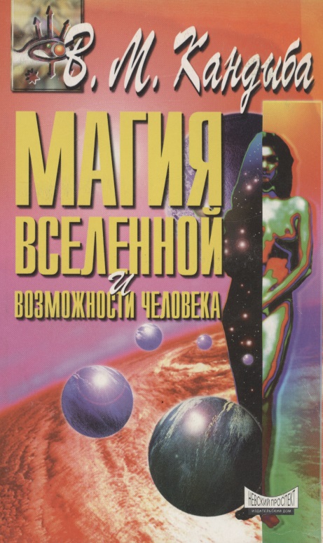 Магия вселенной и возможности человека Читай-город