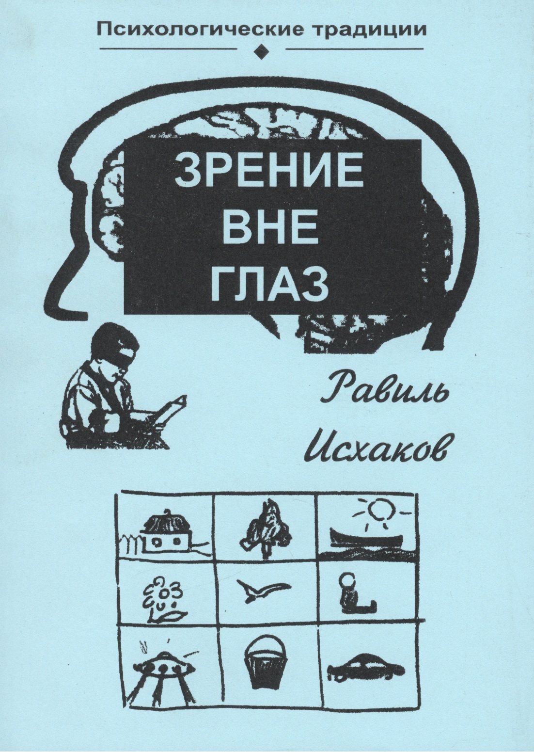 Зрение вне глаз (мПсихТр) Исхаков Читай-город