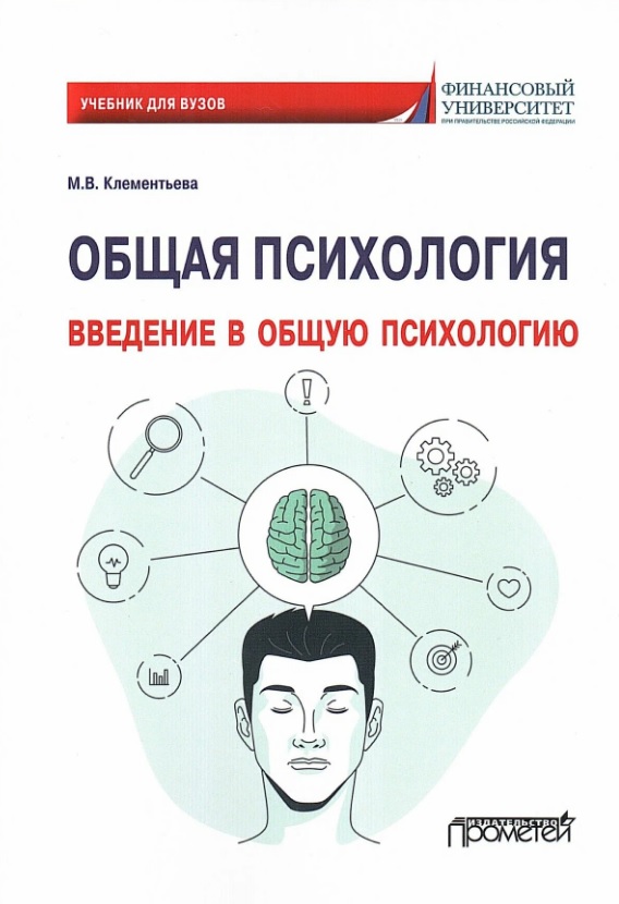 Общая психология. Введение в общую психологию: Учебник для вузов Читай-город