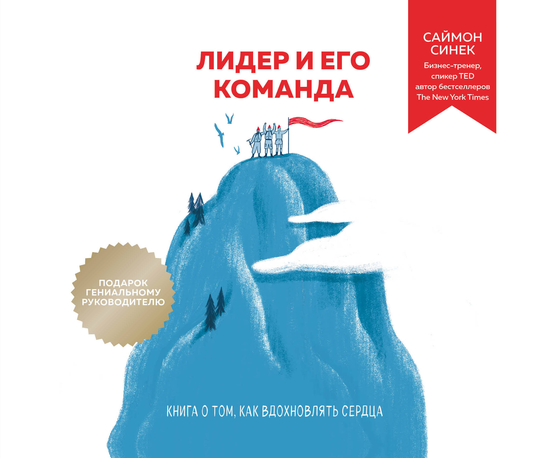 Лидер и его команда. Книга о том, как вдохновлять сердца Читай-город