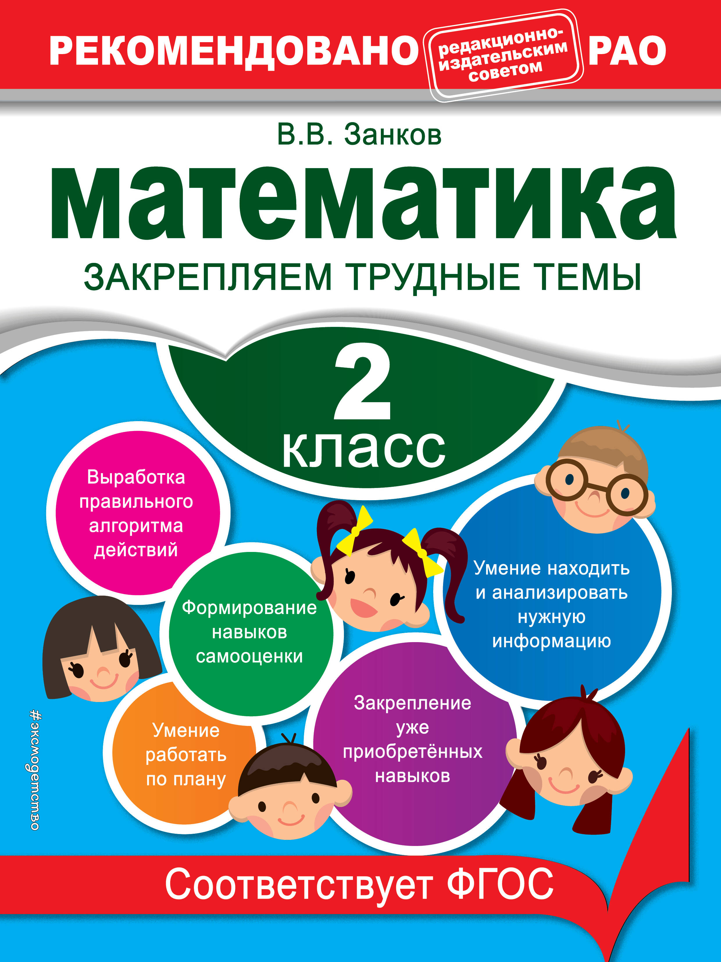 Математика. 2 класс. Закрепляем трудные темы Читай-город