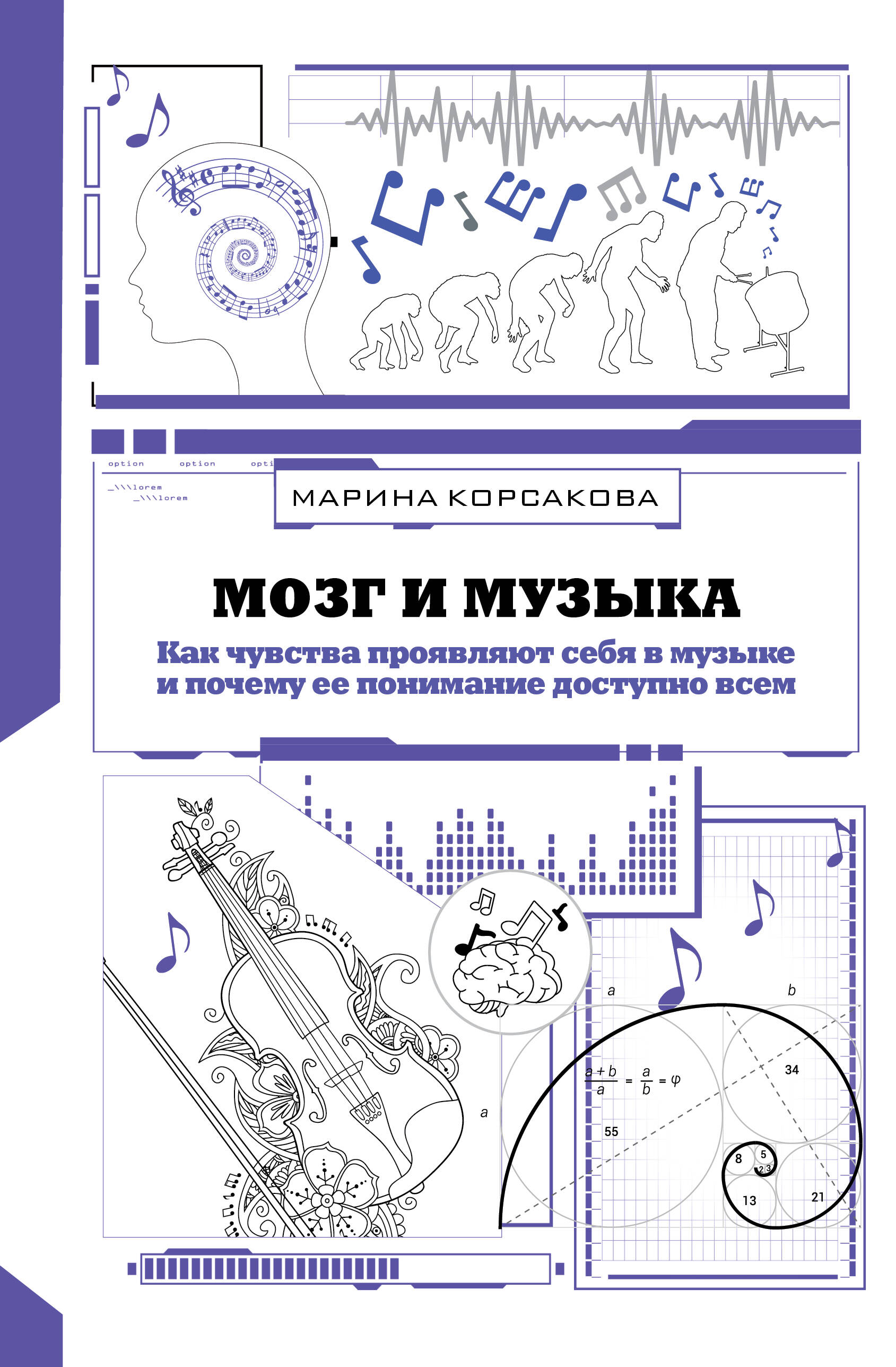 Мозг и музыка. Как чувства проявляют себя в музыке и почему ее понимание доступно всем Читай-город