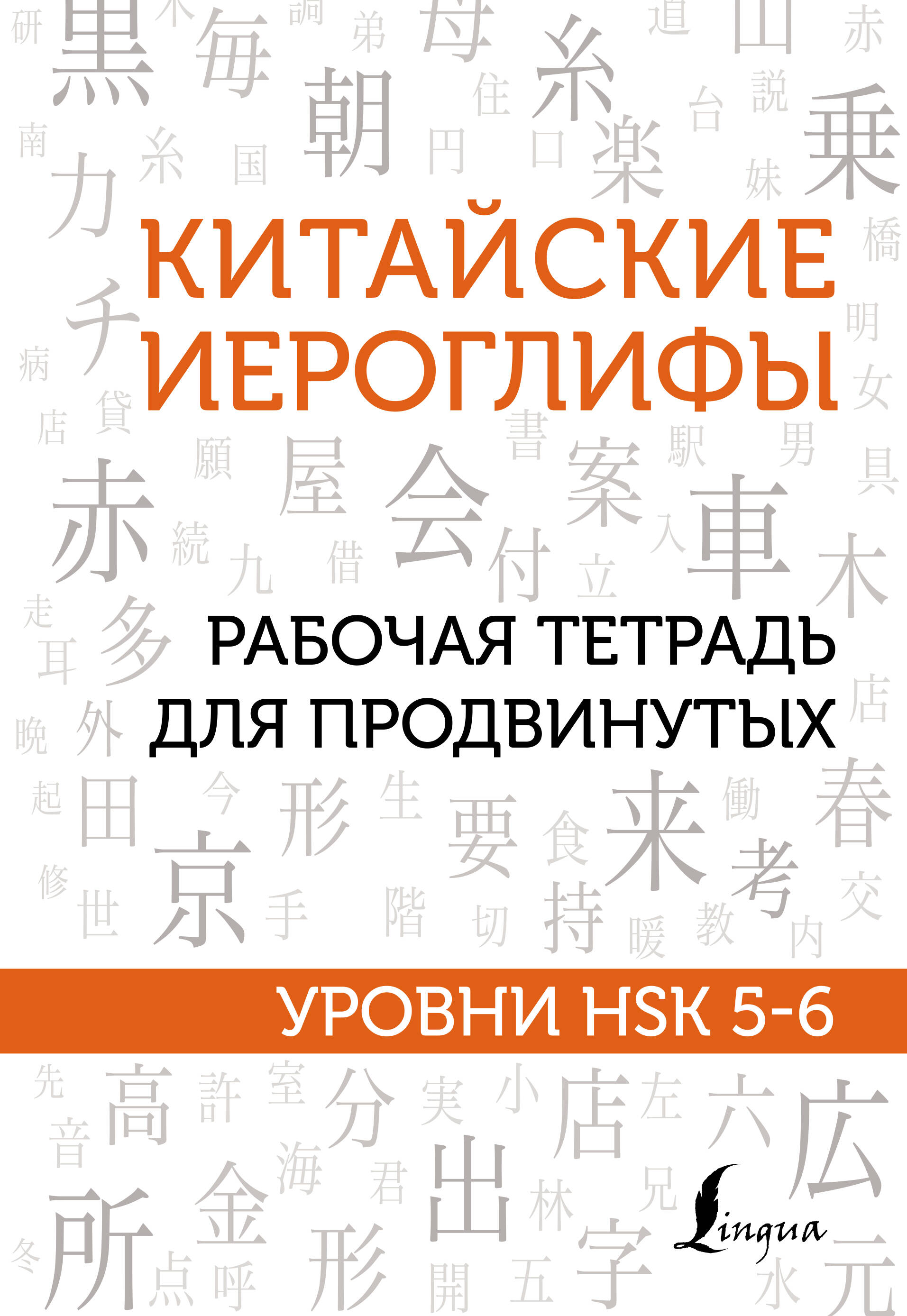 Китайские иероглифы. Рабочая тетрадь для продвинутых. Уровни HSK 5-6 Читай-город