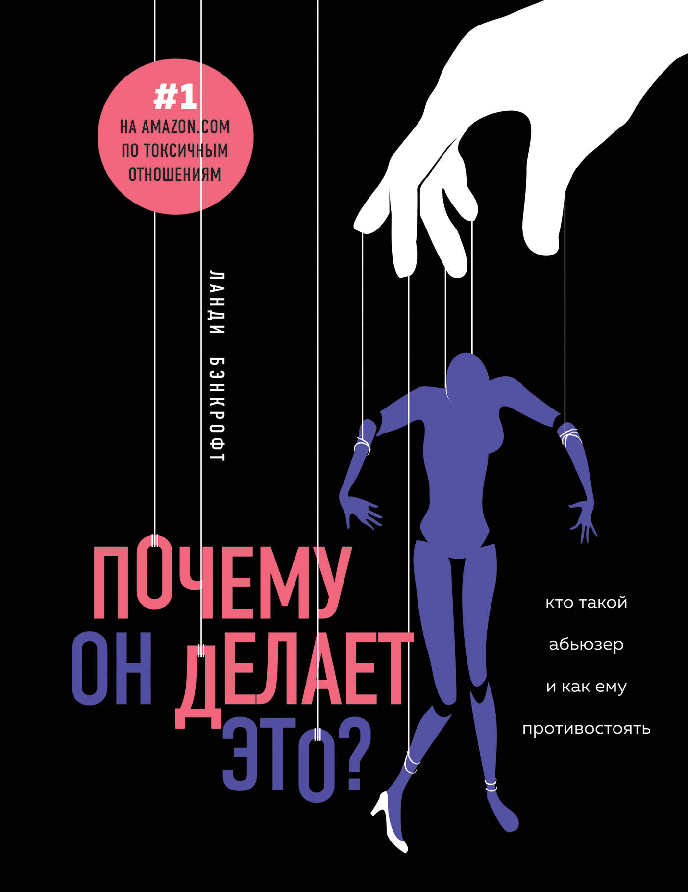 Почему он делает это? Кто такой абьюзер и как ему противостоять Читай-город