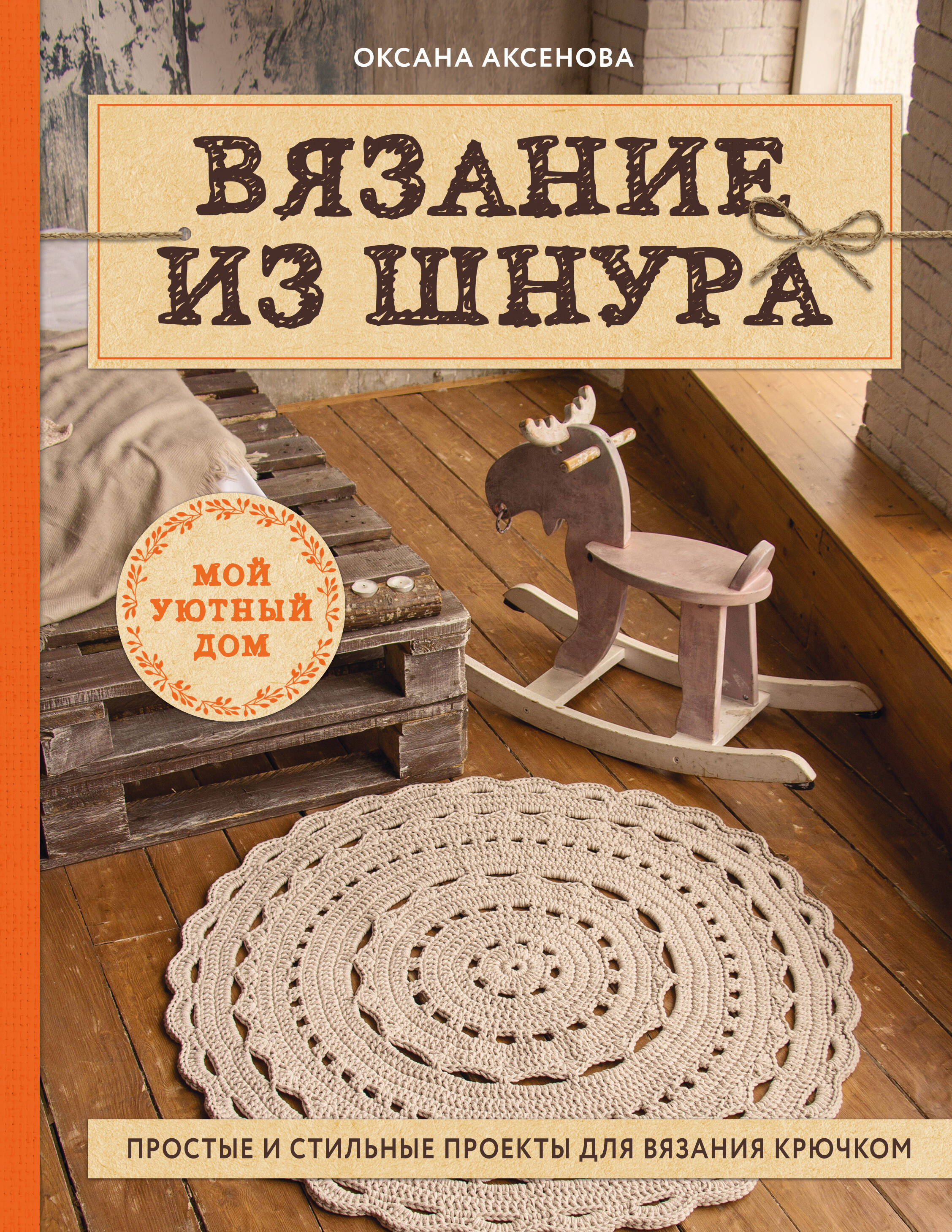Вязание из шнура. Простые и стильные проекты для вязания крючком Читай-город