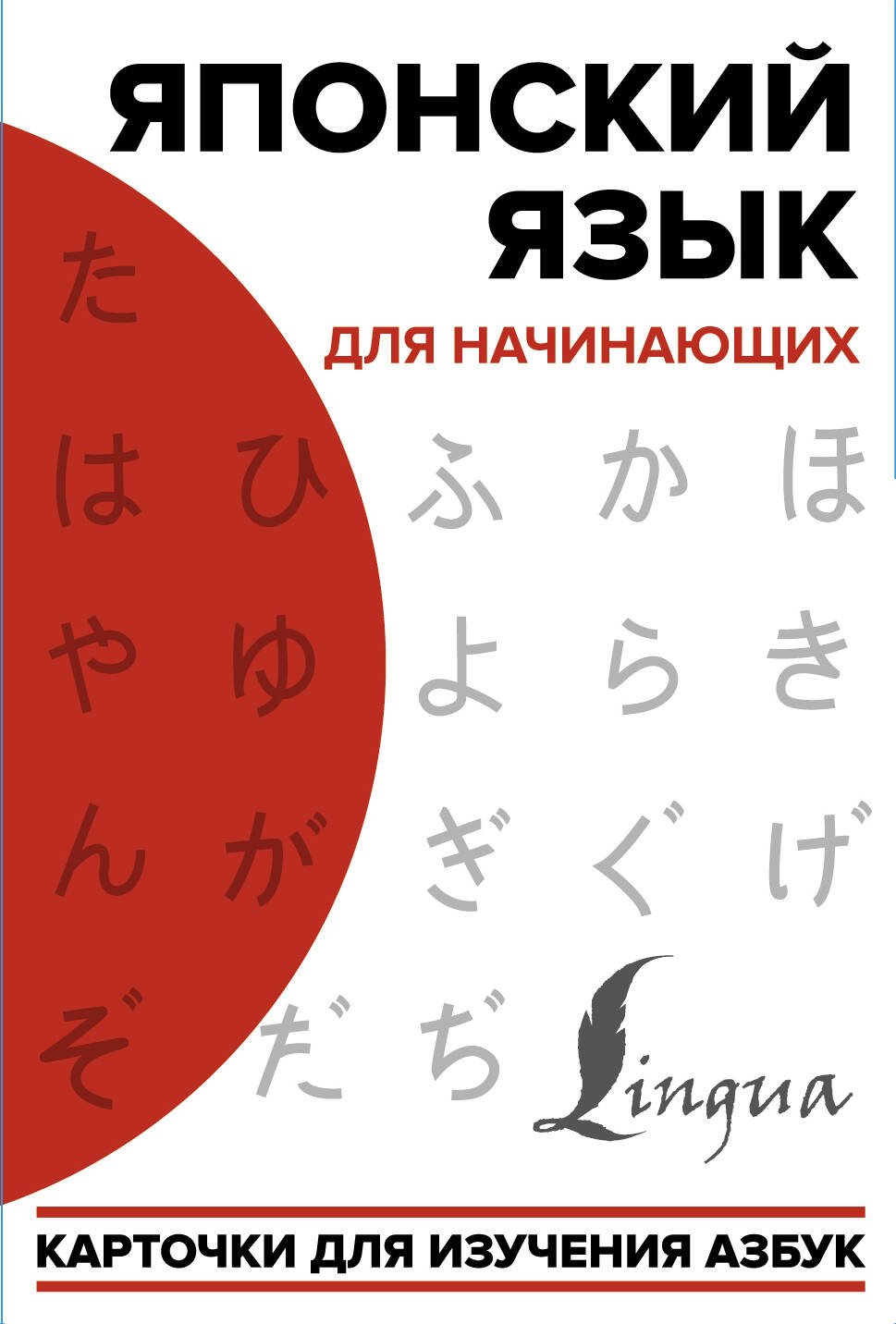 Японский язык для начинающих. Карточки для изучения азбук Читай-город